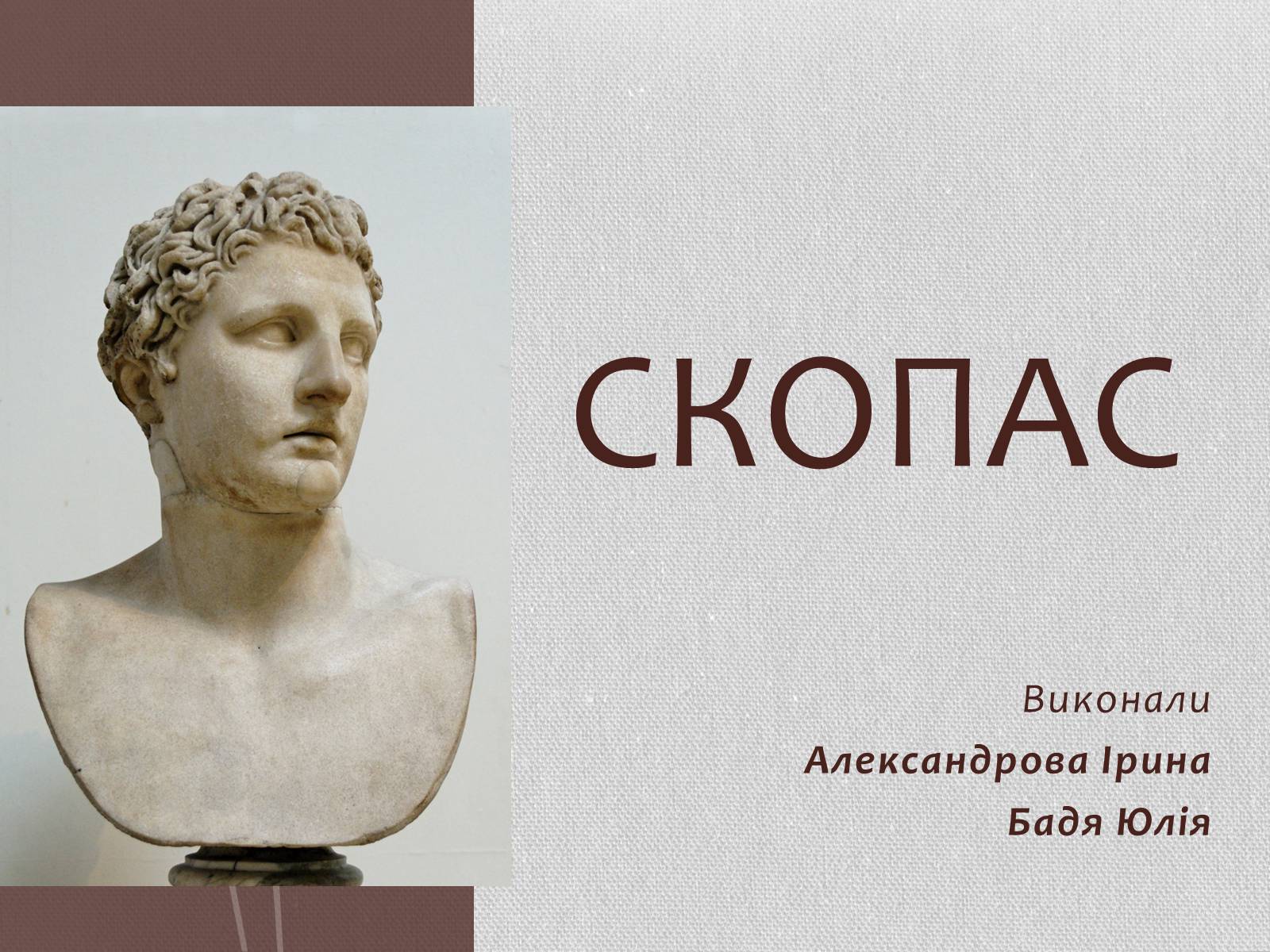Презентація на тему «Скопас» - Слайд #1 Презентація на тему «Скопас» - Слайд #1