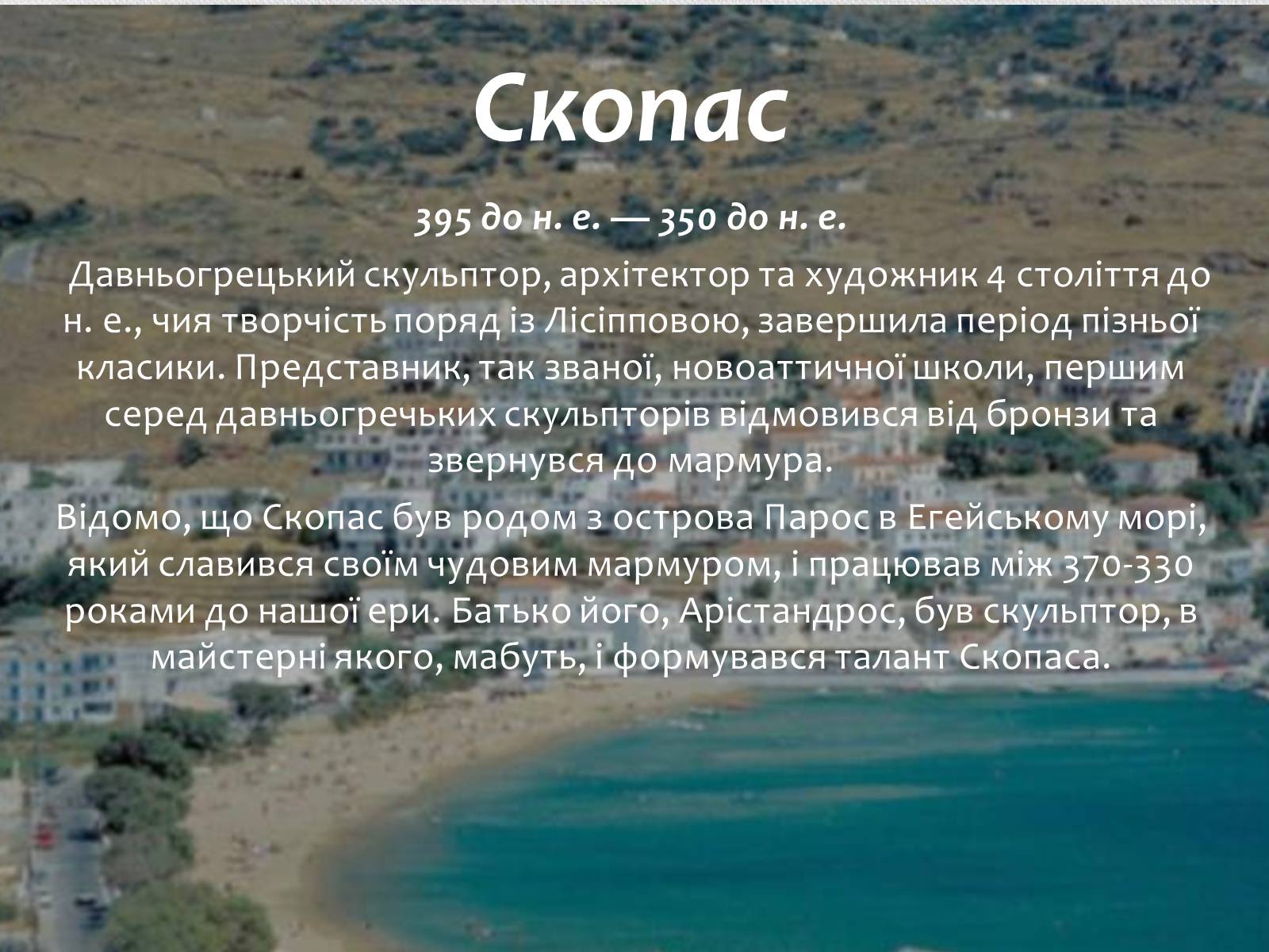 Презентація на тему «Скопас» - Слайд #2 Презентація на тему «Скопас» - Слайд #2