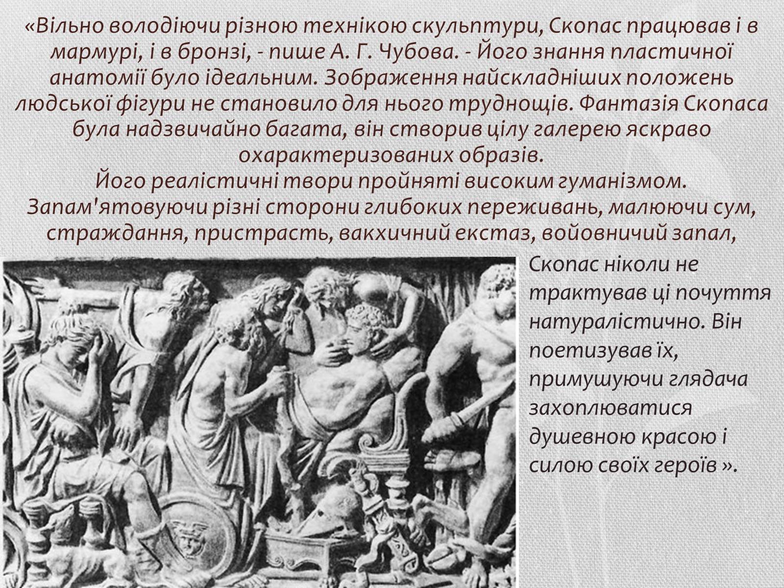 Презентація на тему «Скопас» - Слайд #3 Презентація на тему «Скопас» - Слайд #3
