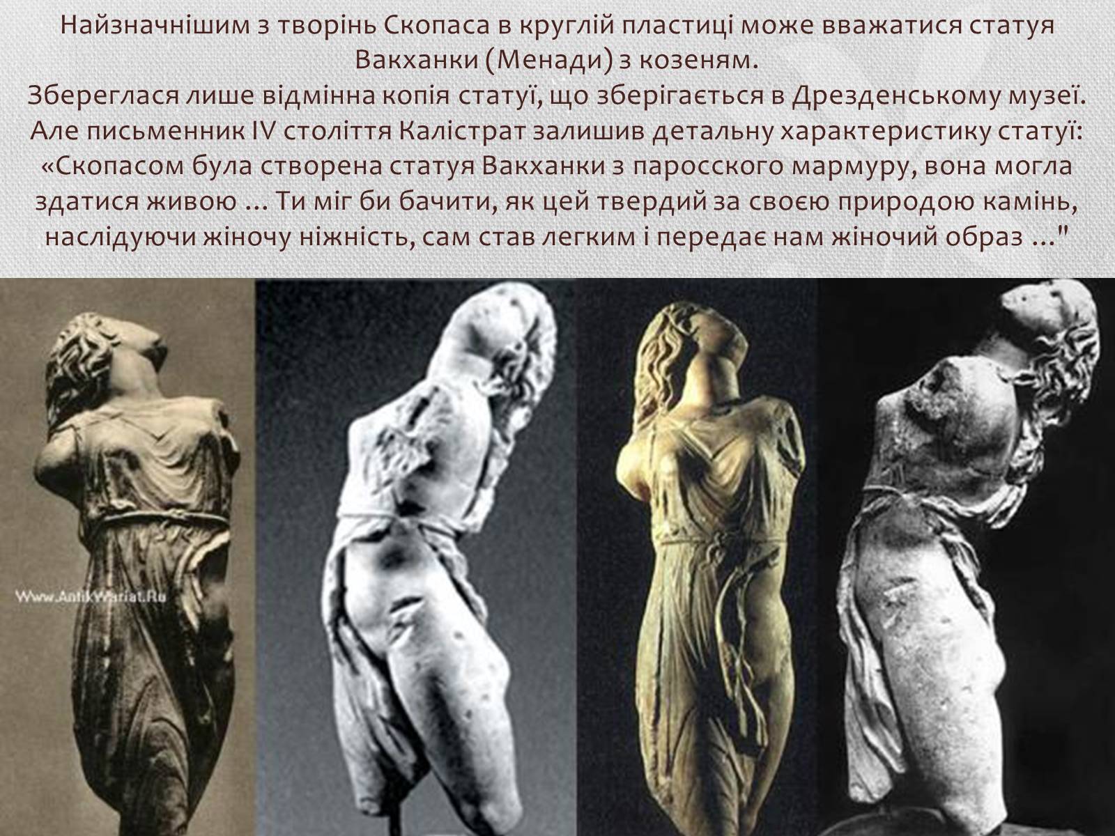Презентація на тему «Скопас» - Слайд #5 Презентація на тему «Скопас» - Слайд #5