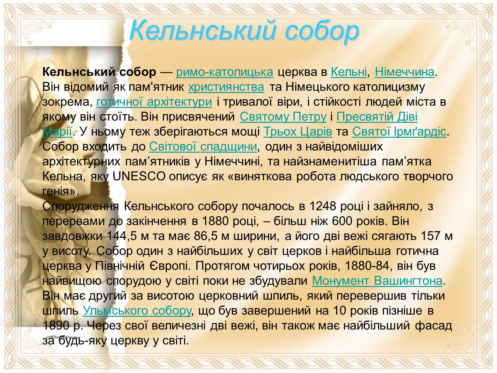 Презентація на тему «Архітектурні пам’ятки Європи» - Слайд #7 Презентація на тему «Архітектурні пам’ятки Європи» - Слайд #7