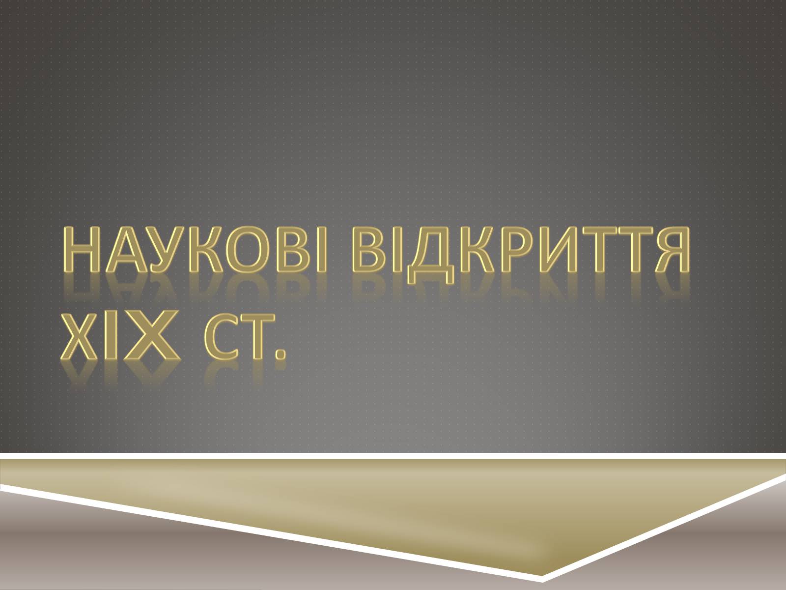 Презентація на тему «Наукові відкриття ХIX ст» - Слайд #1 Презентація на тему «Наукові відкриття ХIX ст» - Слайд #1