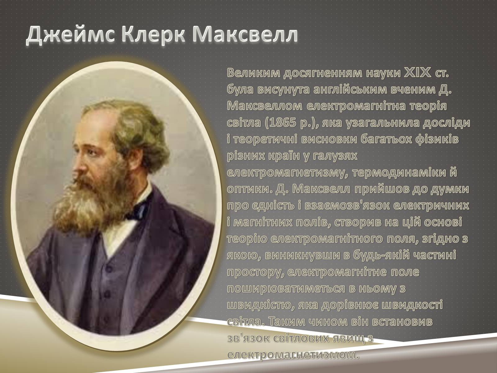 Презентація на тему «Наукові відкриття ХIX ст» - Слайд #5 Презентація на тему «Наукові відкриття ХIX ст» - Слайд #5