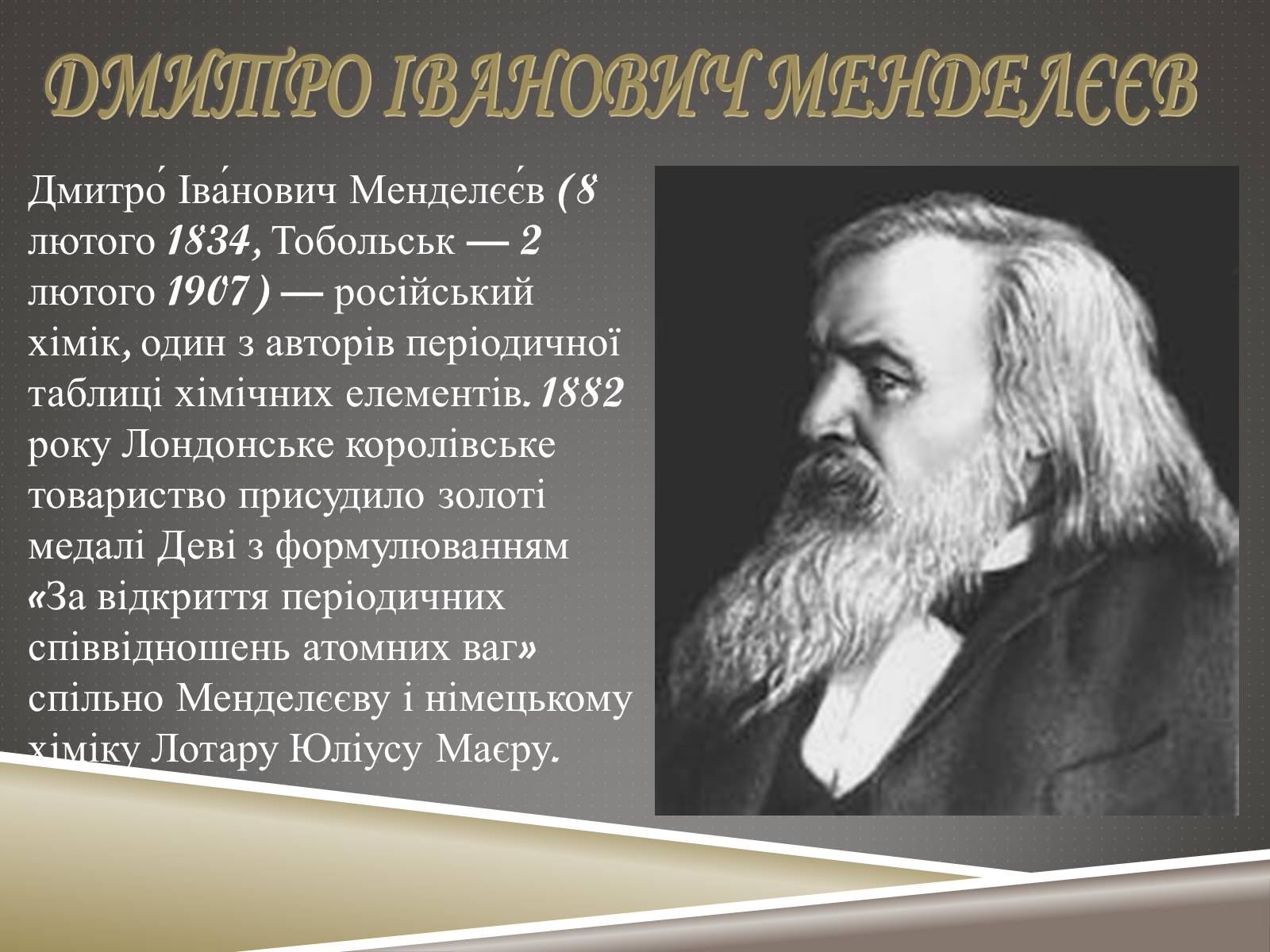 Презентація на тему «Наукові відкриття ХIX ст» - Слайд #7 Презентація на тему «Наукові відкриття ХIX ст» - Слайд #7