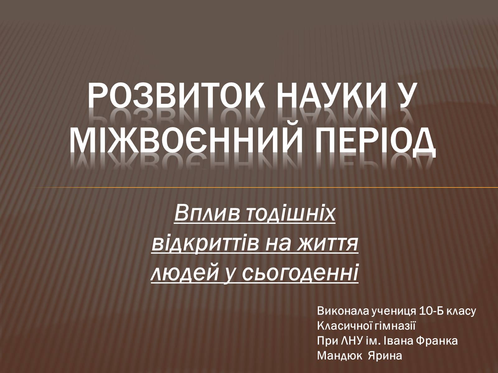 Презентація на тему «Розвиток науки у міжвоєнний період» - Слайд #1 Презентація на тему «Розвиток науки у міжвоєнний період» - Слайд #1