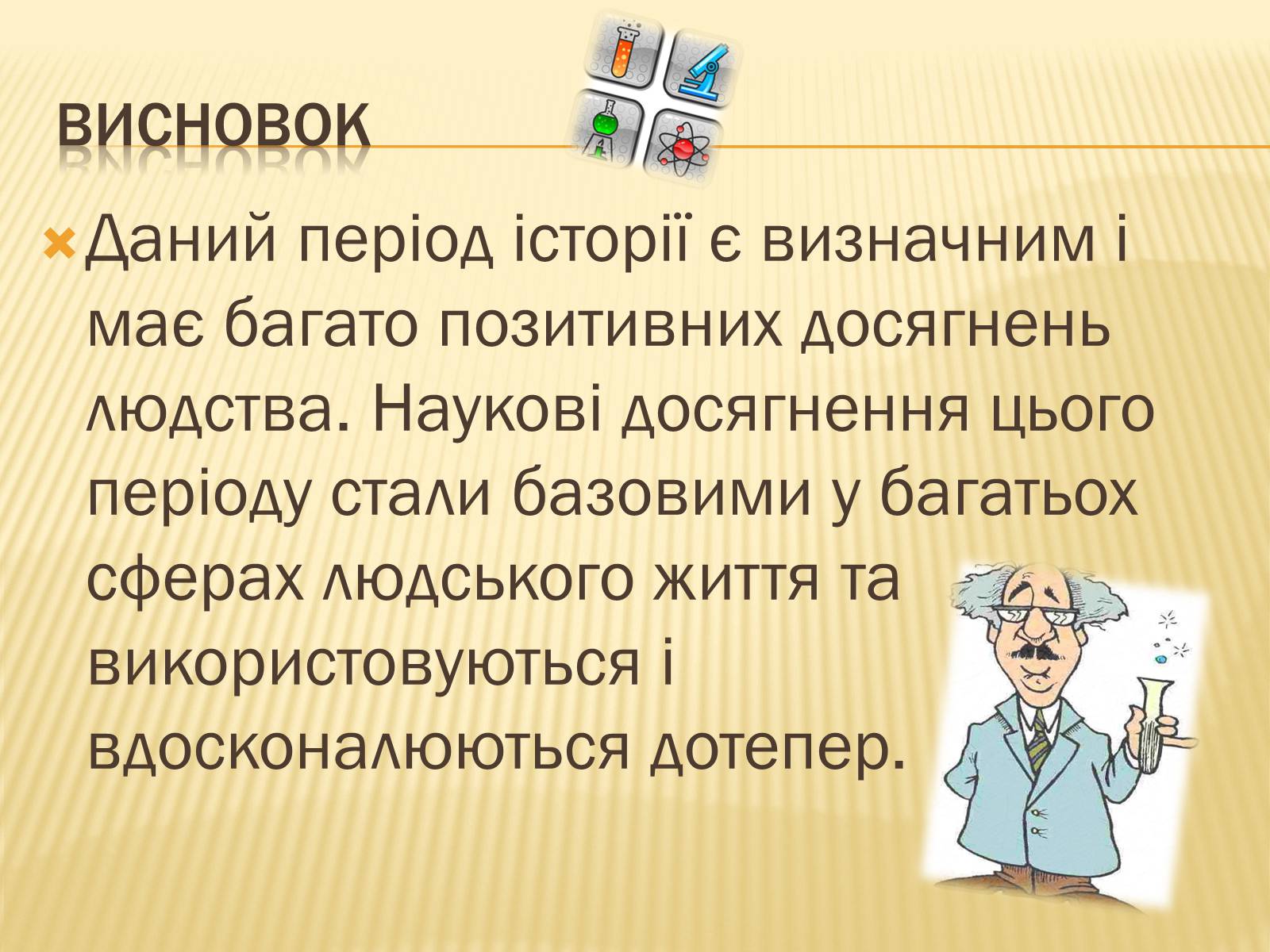 Презентація на тему «Розвиток науки у міжвоєнний період» - Слайд #10 Презентація на тему «Розвиток науки у міжвоєнний період» - Слайд #10