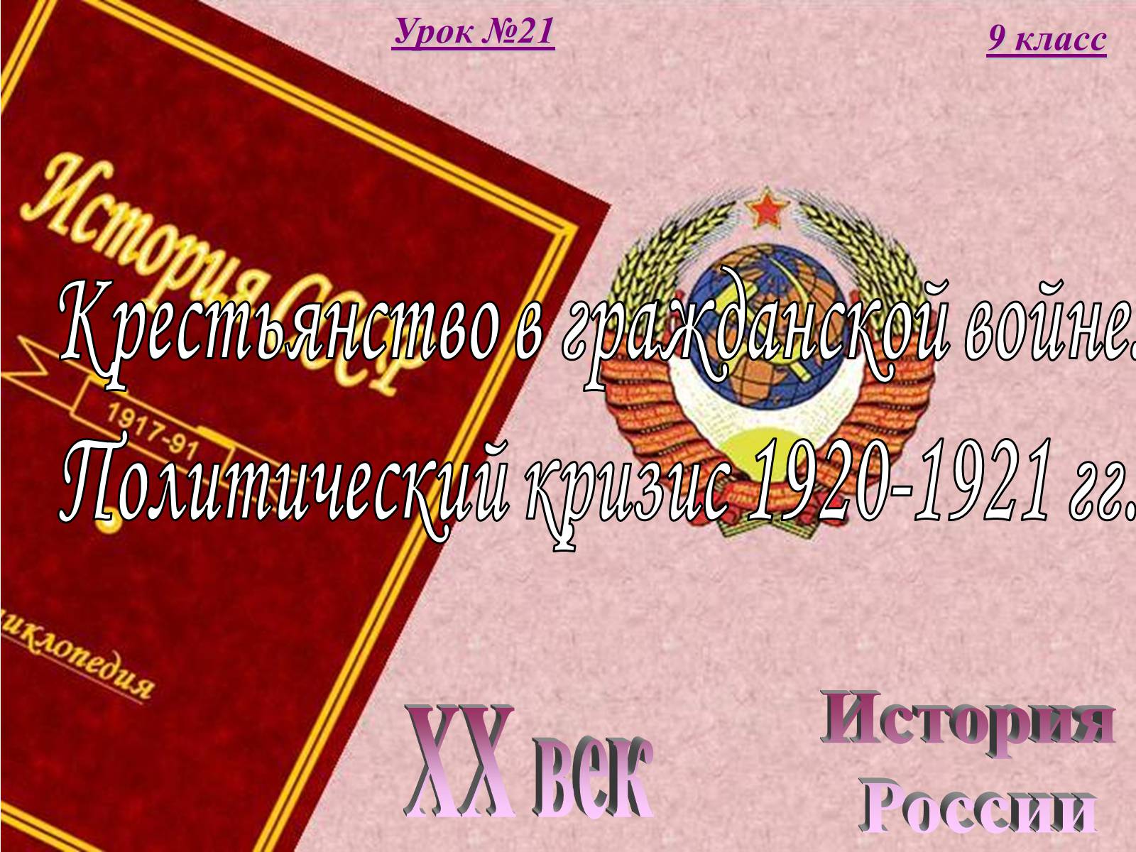 Презентація на тему «Крестьянство в гражданской войне. Политический кризис 1920-1921 гг» - Слайд #1