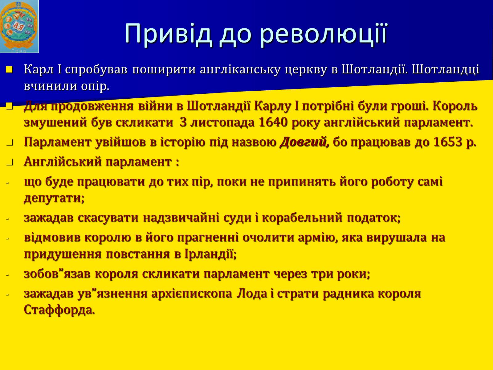 Презентація на тему «Англійська революція» (варіант 1) - Слайд #12 Презентація на тему «Англійська революція» (варіант 1) - Слайд #12