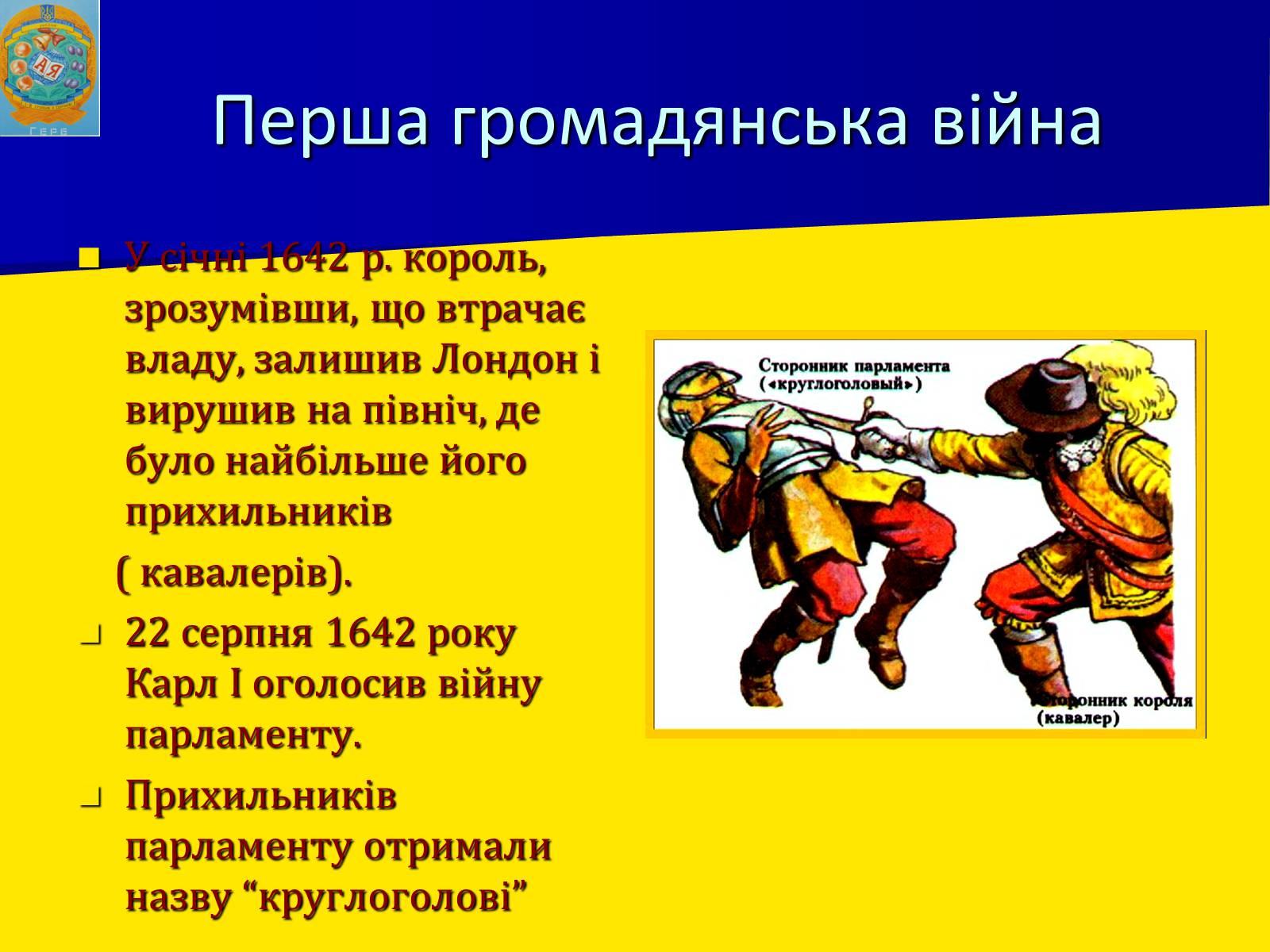 Презентація на тему «Англійська революція» (варіант 1) - Слайд #13 Презентація на тему «Англійська революція» (варіант 1) - Слайд #13