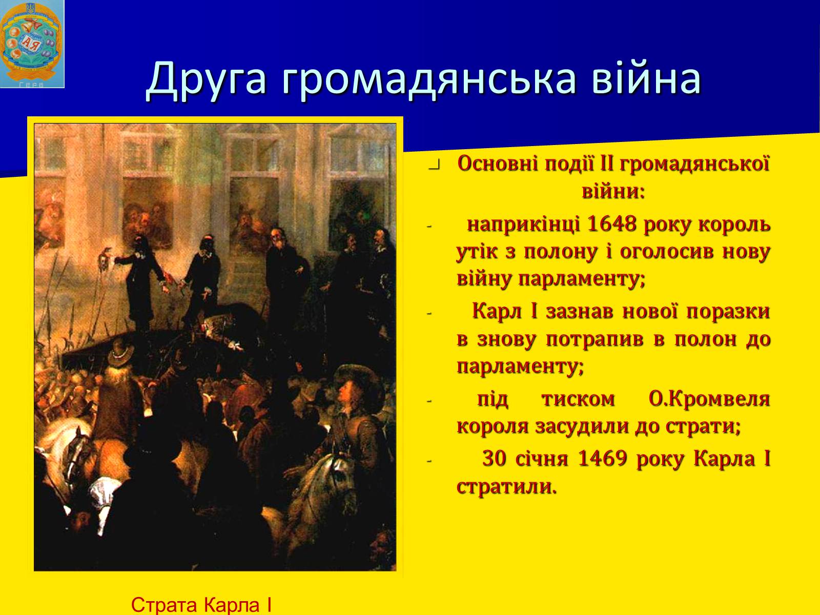 Презентація на тему «Англійська революція» (варіант 1) - Слайд #16 Презентація на тему «Англійська революція» (варіант 1) - Слайд #16
