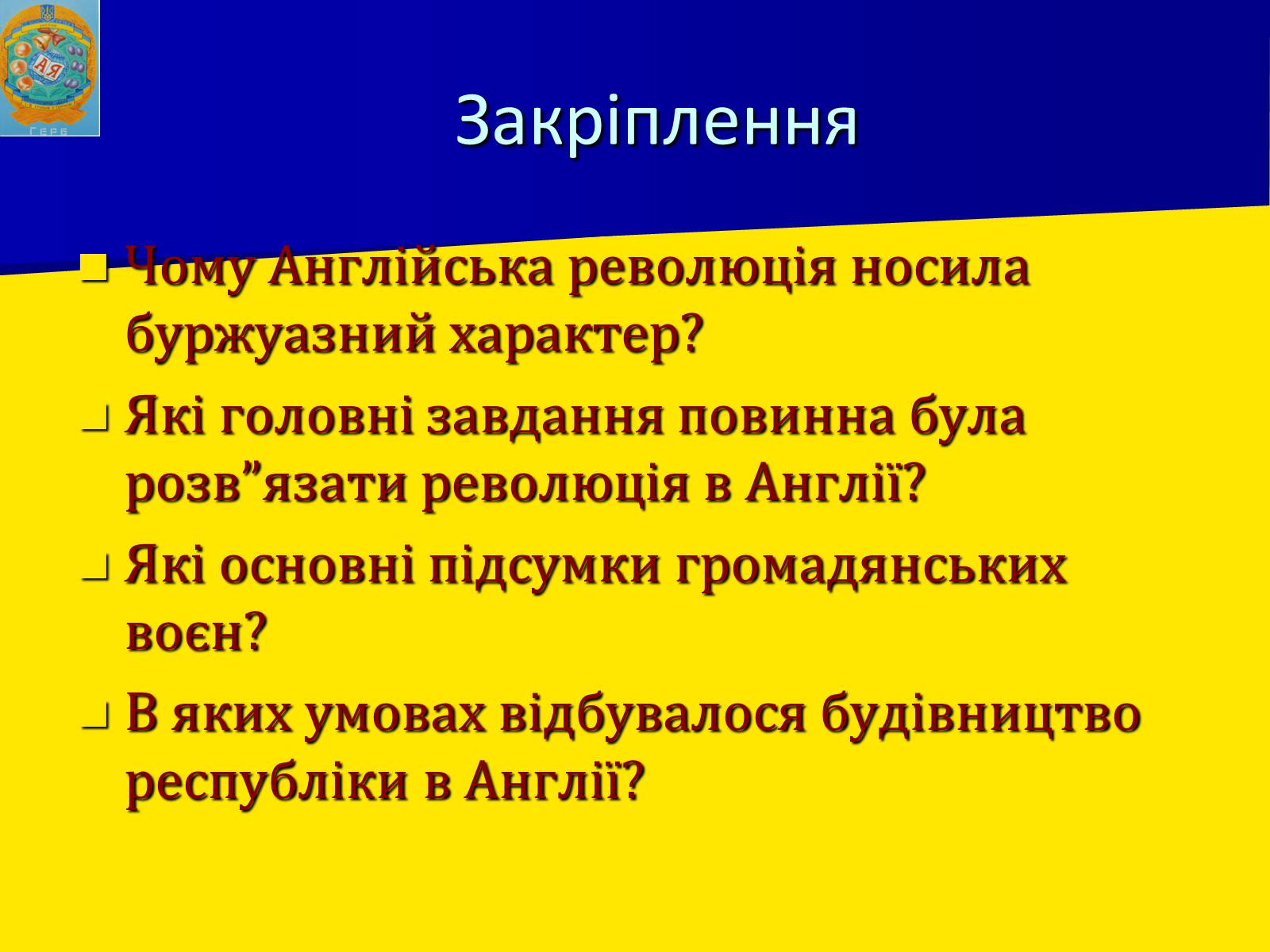 Презентація на тему «Англійська революція» (варіант 1) - Слайд #19 Презентація на тему «Англійська революція» (варіант 1) - Слайд #19