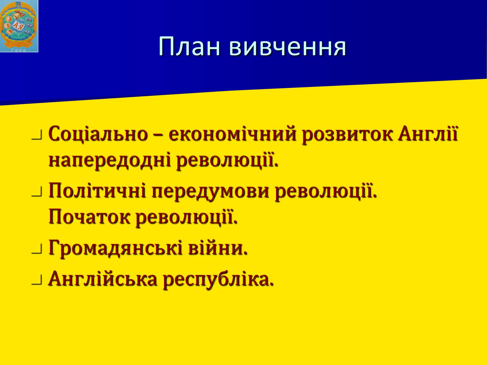 Презентація на тему «Англійська революція» (варіант 1) - Слайд #3 Презентація на тему «Англійська революція» (варіант 1) - Слайд #3