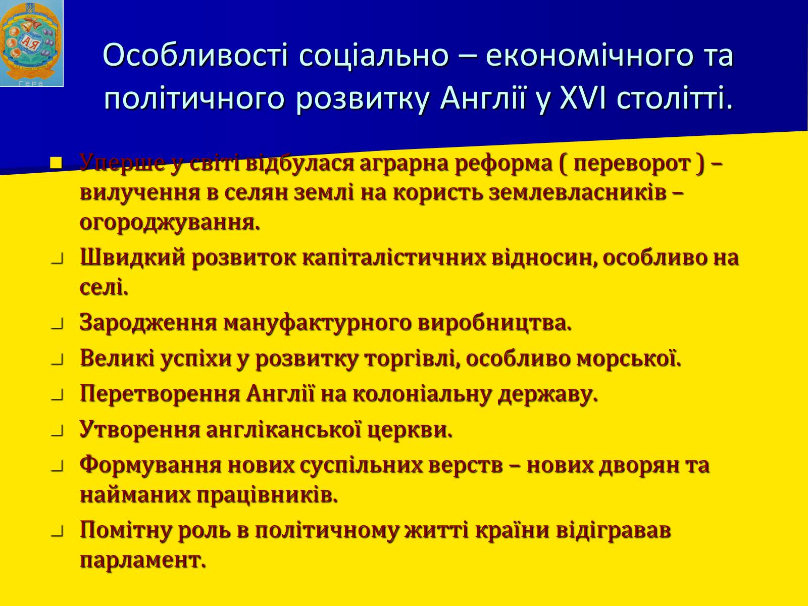 Презентація на тему «Англійська революція» (варіант 1) - Слайд #6 Презентація на тему «Англійська революція» (варіант 1) - Слайд #6