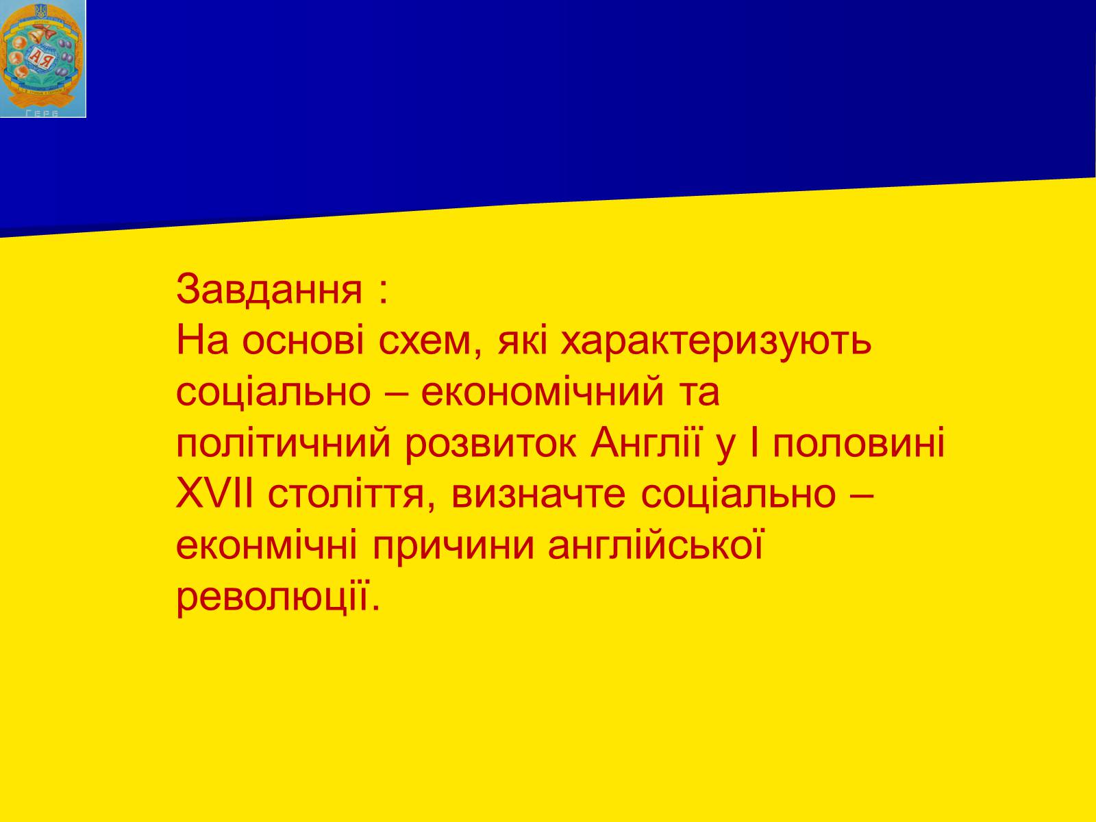 Презентація на тему «Англійська революція» (варіант 1) - Слайд #7 Презентація на тему «Англійська революція» (варіант 1) - Слайд #7