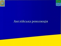 Презентація на тему «Англійська революція» (варіант 1)