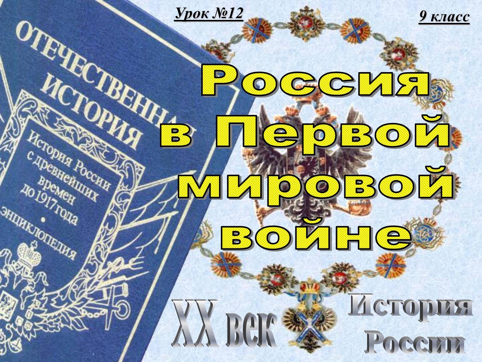 Презентація на тему «Россия в Первой мировой войне» - Слайд #1 Презентація на тему «Россия в Первой мировой войне» - Слайд #1