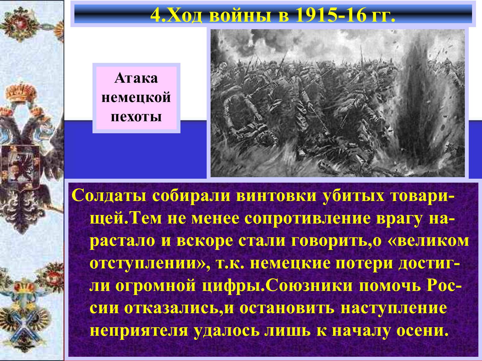 Презентація на тему «Россия в Первой мировой войне» - Слайд #12 Презентація на тему «Россия в Первой мировой войне» - Слайд #12