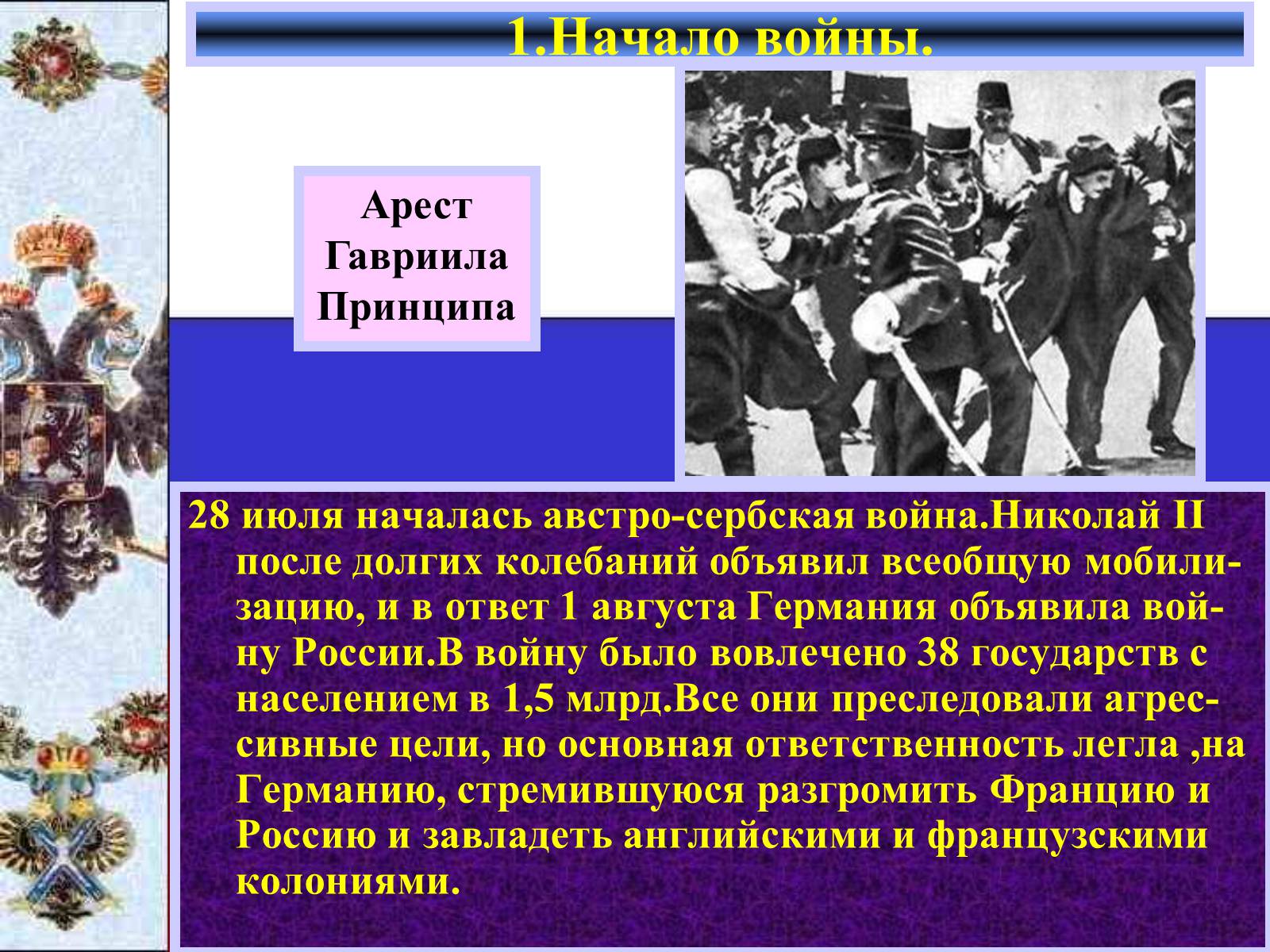 Презентація на тему «Россия в Первой мировой войне» - Слайд #5 Презентація на тему «Россия в Первой мировой войне» - Слайд #5