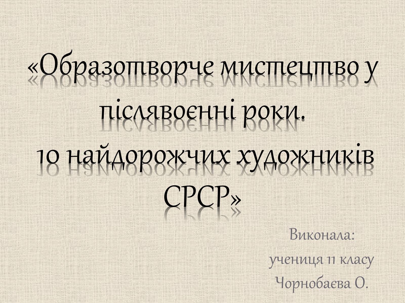 Презентація на тему «Образотворче мистецтво у післявоєнні роки» - Слайд #1 Презентація на тему «Образотворче мистецтво у післявоєнні роки» - Слайд #1