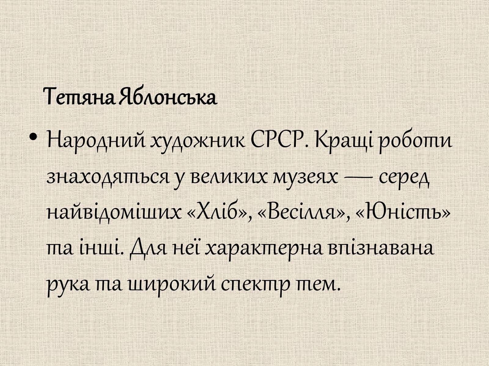 Презентація на тему «Образотворче мистецтво у післявоєнні роки» - Слайд #16 Презентація на тему «Образотворче мистецтво у післявоєнні роки» - Слайд #16
