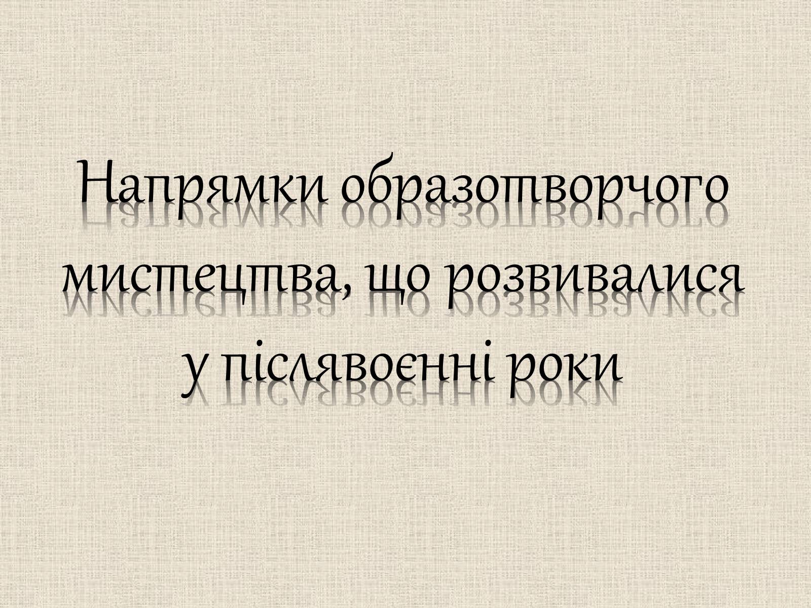 Презентація на тему «Образотворче мистецтво у післявоєнні роки» - Слайд #2 Презентація на тему «Образотворче мистецтво у післявоєнні роки» - Слайд #2