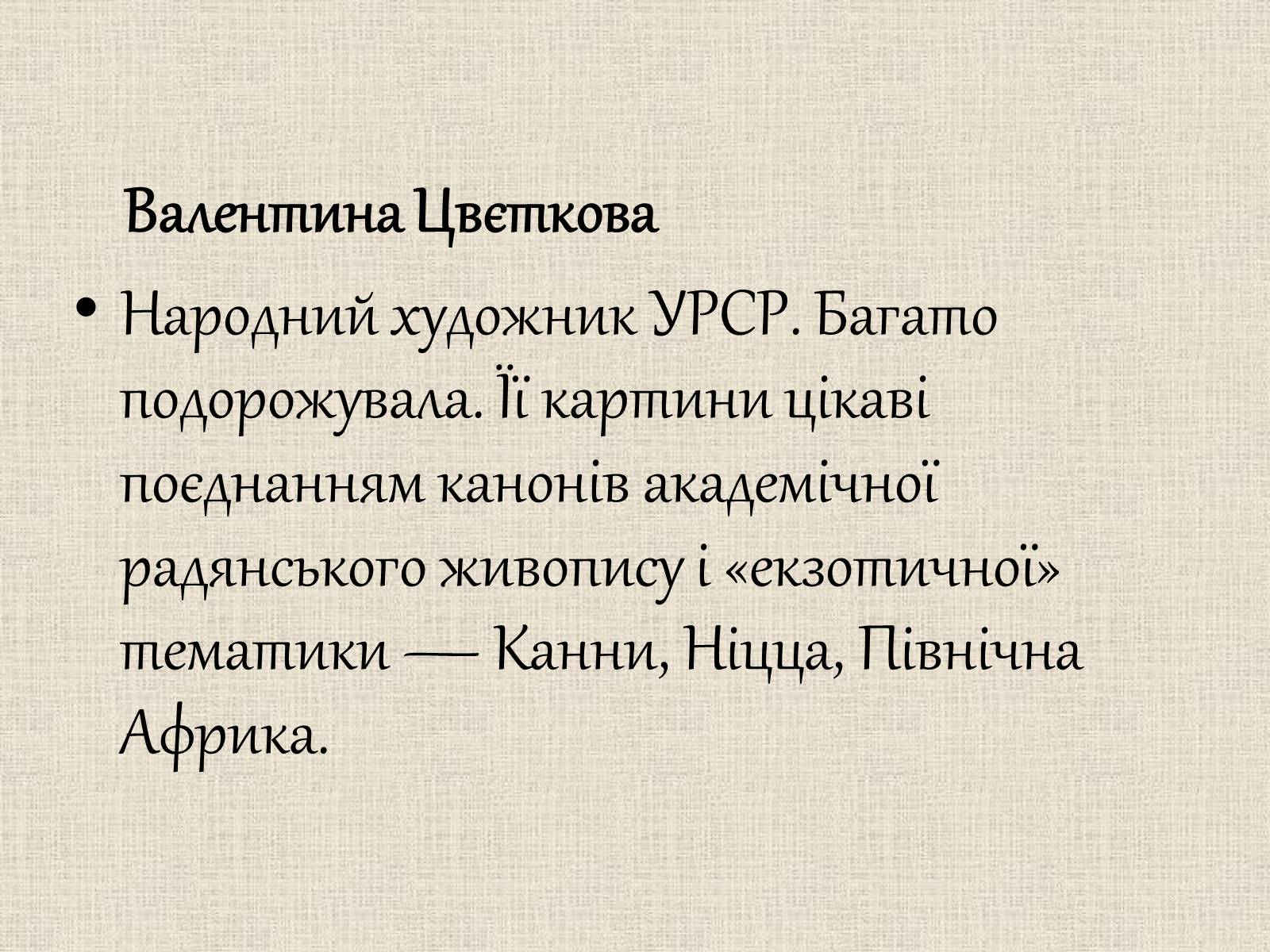 Презентація на тему «Образотворче мистецтво у післявоєнні роки» - Слайд #24 Презентація на тему «Образотворче мистецтво у післявоєнні роки» - Слайд #24