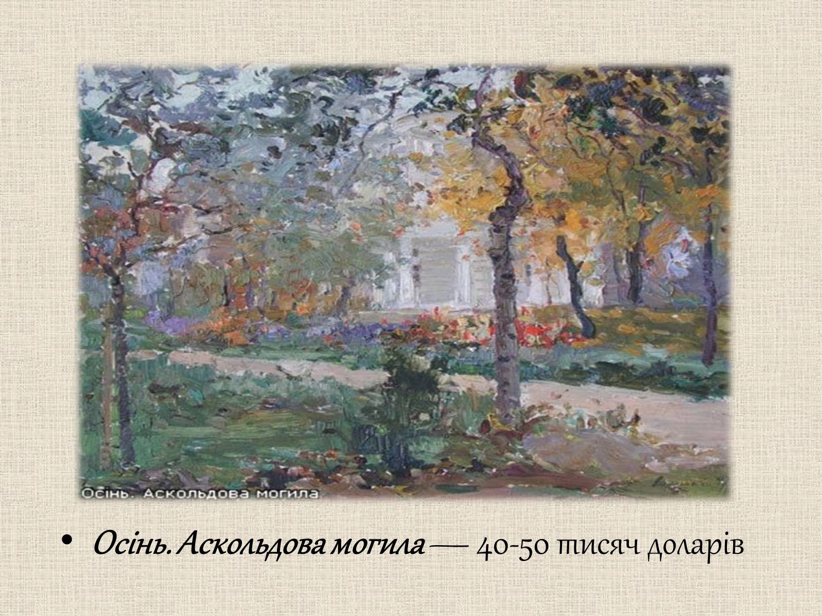 Презентація на тему «Образотворче мистецтво у післявоєнні роки» - Слайд #29 Презентація на тему «Образотворче мистецтво у післявоєнні роки» - Слайд #29