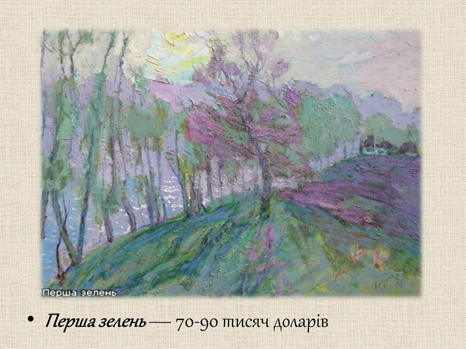 Презентація на тему «Образотворче мистецтво у післявоєнні роки» - Слайд #31 Презентація на тему «Образотворче мистецтво у післявоєнні роки» - Слайд #31