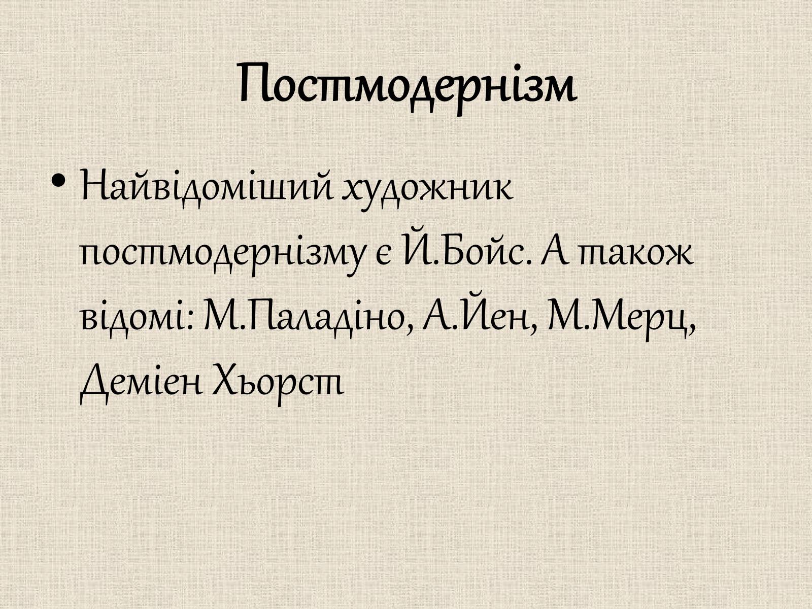Презентація на тему «Образотворче мистецтво у післявоєнні роки» - Слайд #5 Презентація на тему «Образотворче мистецтво у післявоєнні роки» - Слайд #5