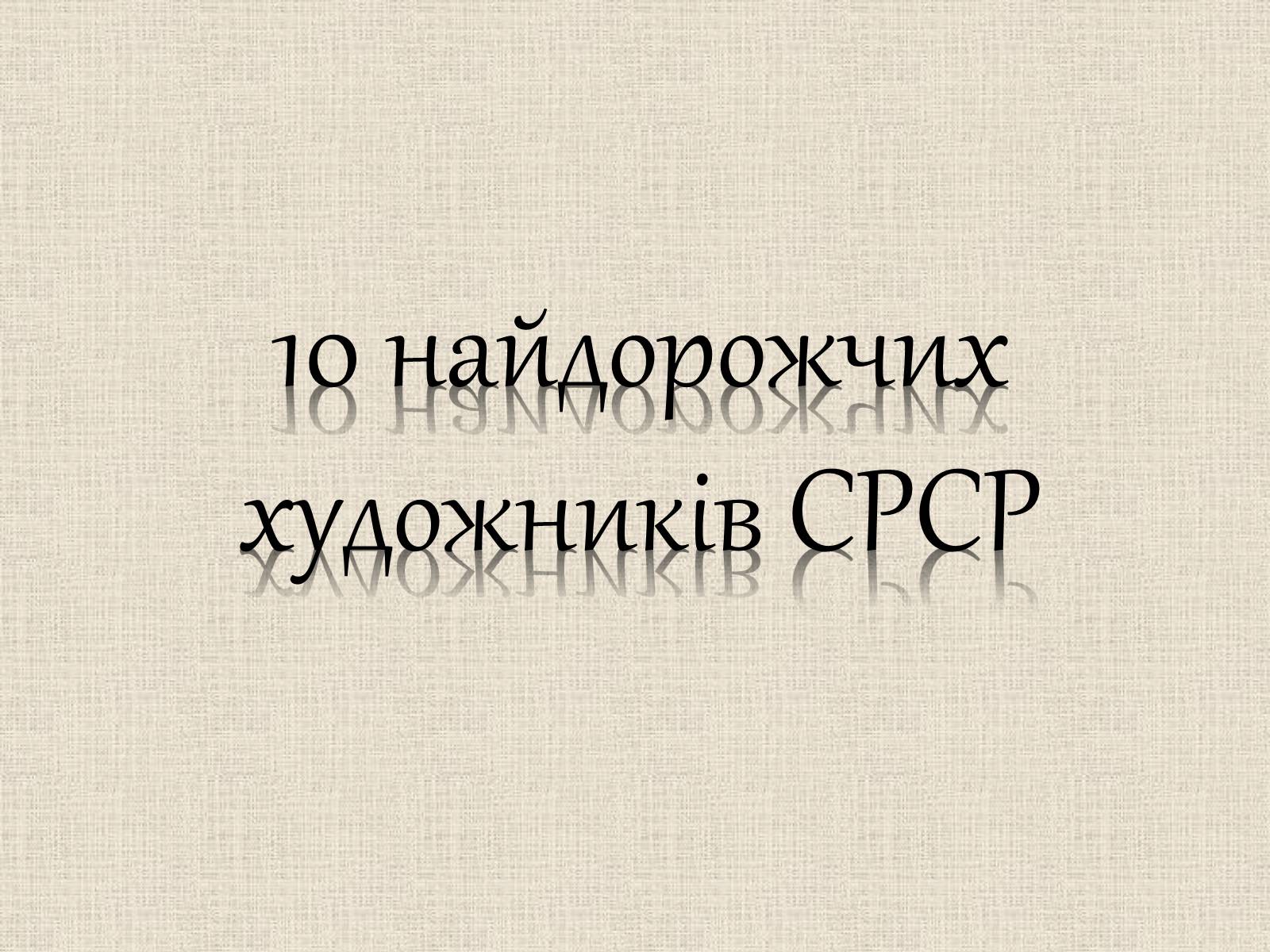 Презентація на тему «Образотворче мистецтво у післявоєнні роки» - Слайд #6 Презентація на тему «Образотворче мистецтво у післявоєнні роки» - Слайд #6