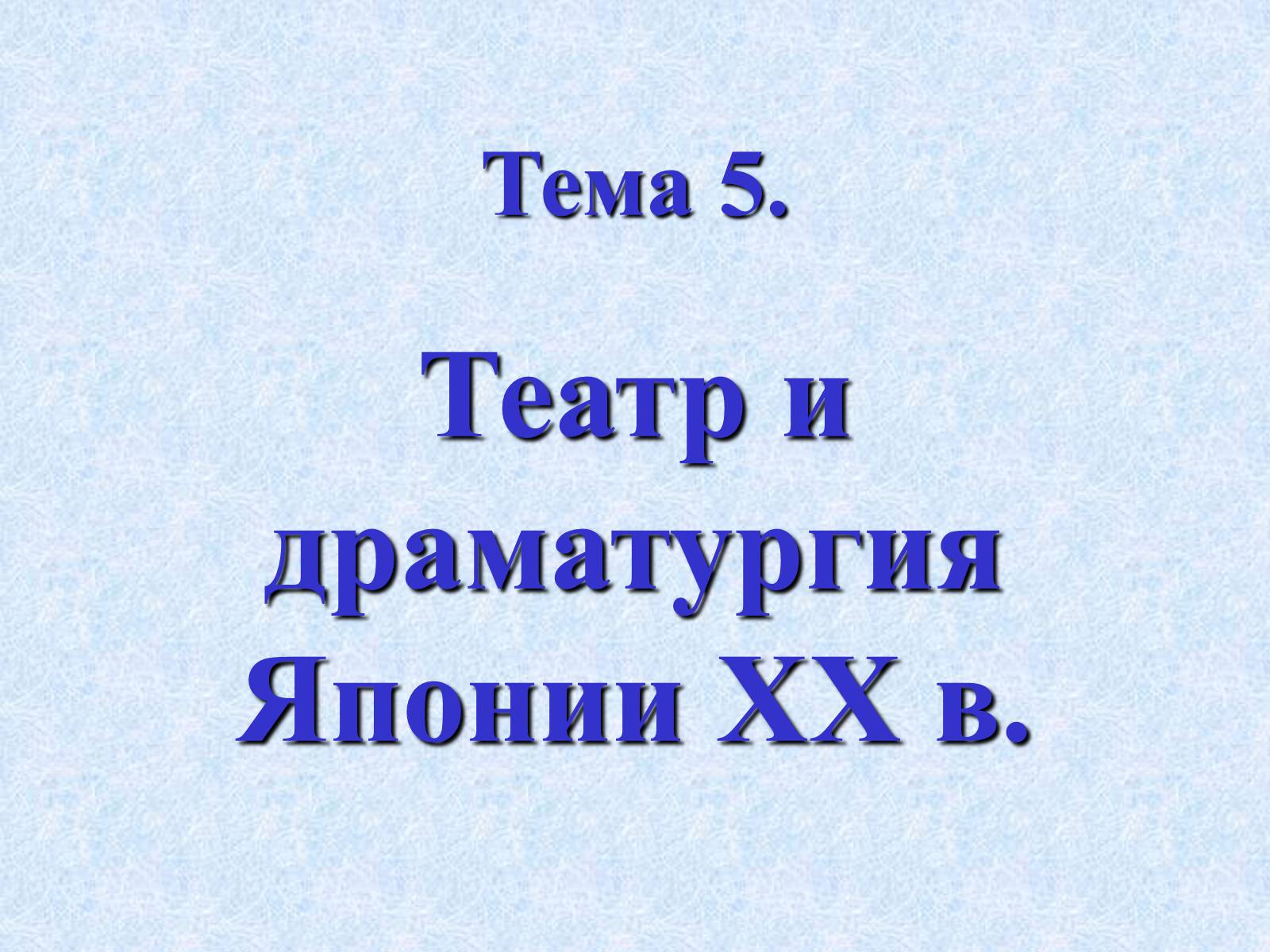 Презентація на тему «Театр и драматургия Японии ХХст» - Слайд #1 Презентація на тему «Театр и драматургия Японии ХХст» - Слайд #1