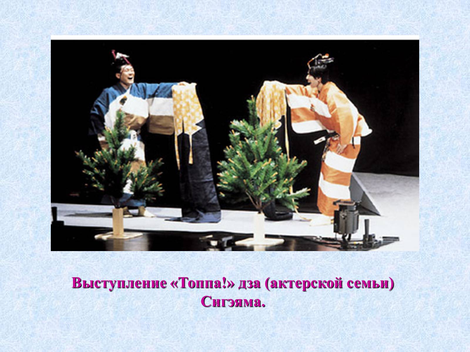 Презентація на тему «Театр и драматургия Японии ХХст» - Слайд #15 Презентація на тему «Театр и драматургия Японии ХХст» - Слайд #15