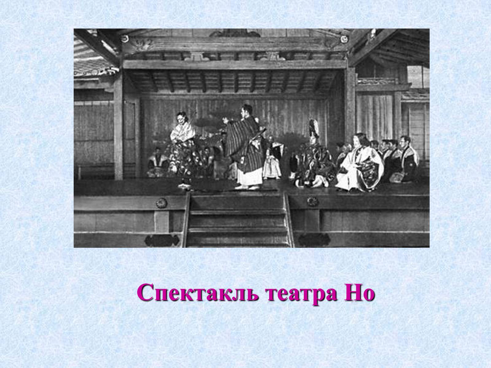 Презентація на тему «Театр и драматургия Японии ХХст» - Слайд #16 Презентація на тему «Театр и драматургия Японии ХХст» - Слайд #16