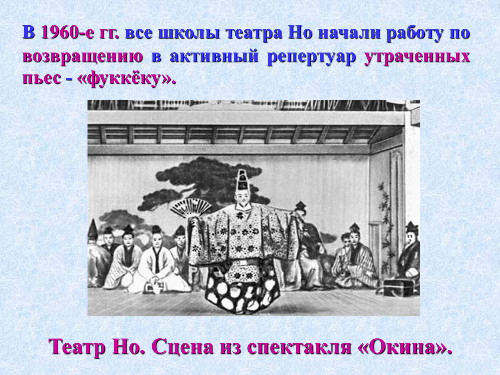 Презентація на тему «Театр и драматургия Японии ХХст» - Слайд #19 Презентація на тему «Театр и драматургия Японии ХХст» - Слайд #19