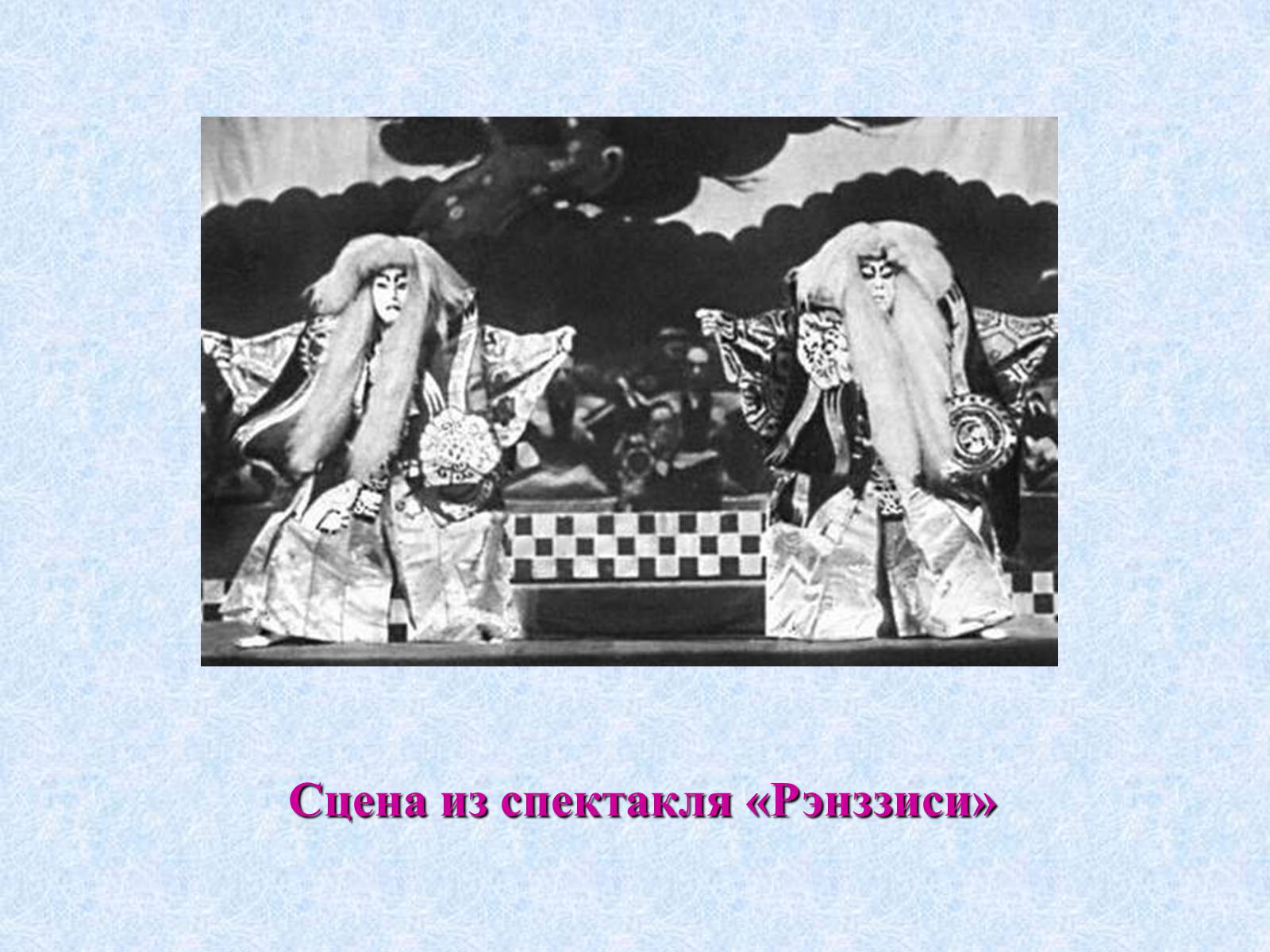 Презентація на тему «Театр и драматургия Японии ХХст» - Слайд #27 Презентація на тему «Театр и драматургия Японии ХХст» - Слайд #27