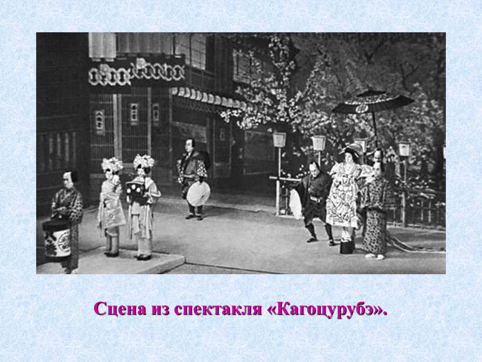 Презентація на тему «Театр и драматургия Японии ХХст» - Слайд #33 Презентація на тему «Театр и драматургия Японии ХХст» - Слайд #33