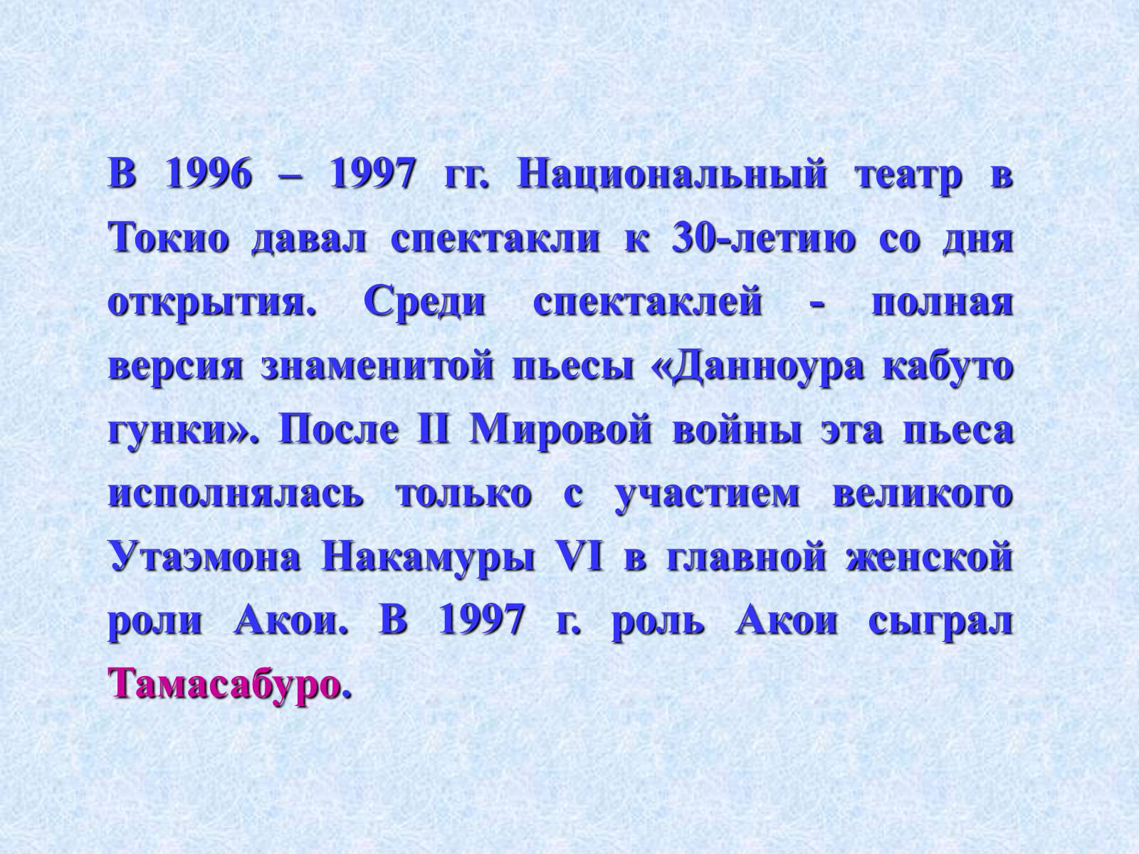 Презентація на тему «Театр и драматургия Японии ХХст» - Слайд #42 Презентація на тему «Театр и драматургия Японии ХХст» - Слайд #42