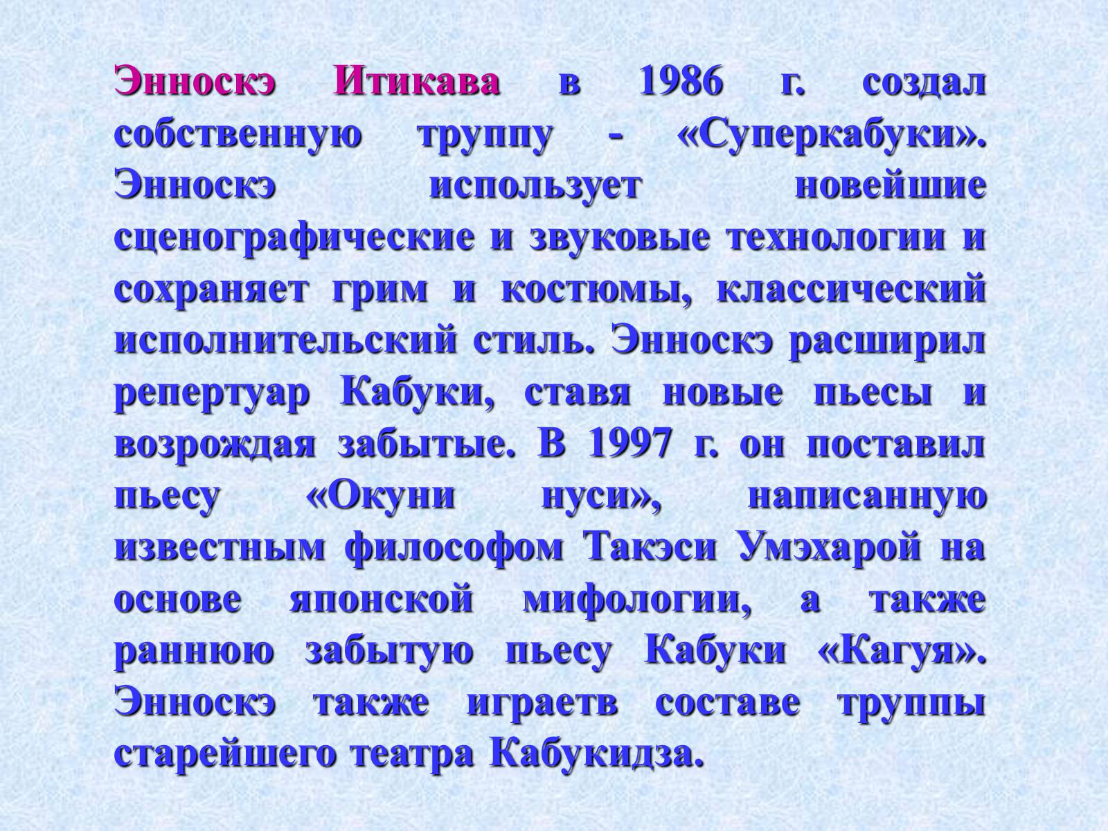 Презентація на тему «Театр и драматургия Японии ХХст» - Слайд #43 Презентація на тему «Театр и драматургия Японии ХХст» - Слайд #43