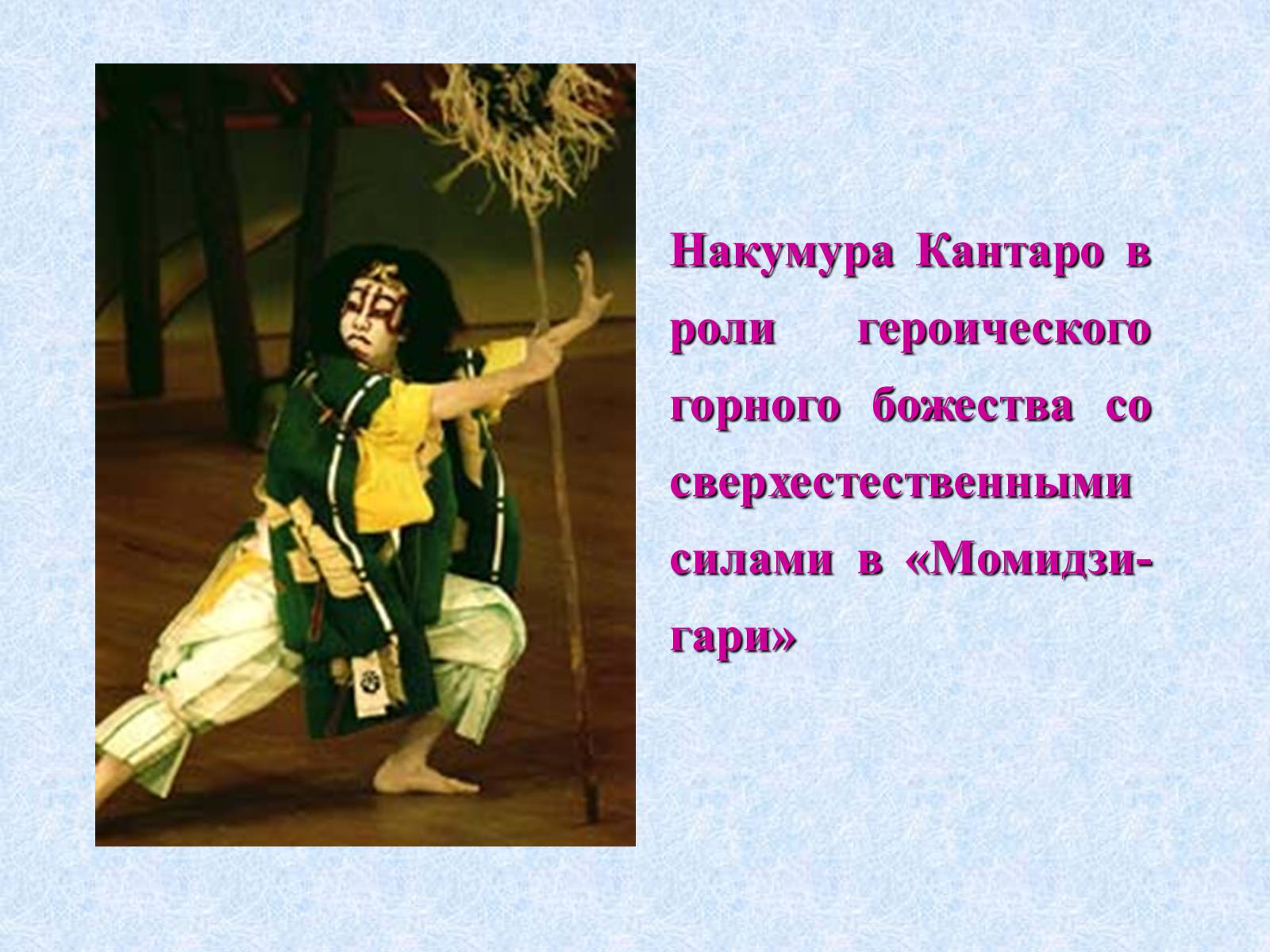 Презентація на тему «Театр и драматургия Японии ХХст» - Слайд #47 Презентація на тему «Театр и драматургия Японии ХХст» - Слайд #47