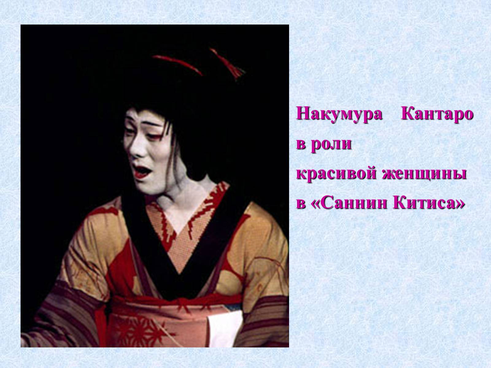 Презентація на тему «Театр и драматургия Японии ХХст» - Слайд #48 Презентація на тему «Театр и драматургия Японии ХХст» - Слайд #48