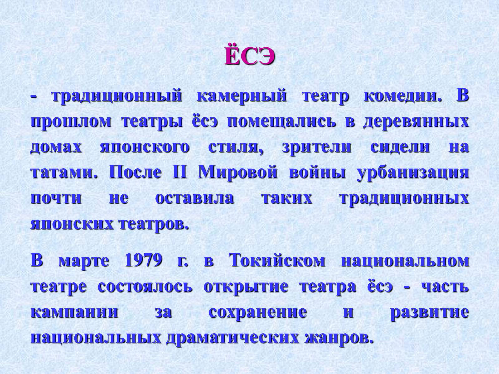 Презентація на тему «Театр и драматургия Японии ХХст» - Слайд #50 Презентація на тему «Театр и драматургия Японии ХХст» - Слайд #50
