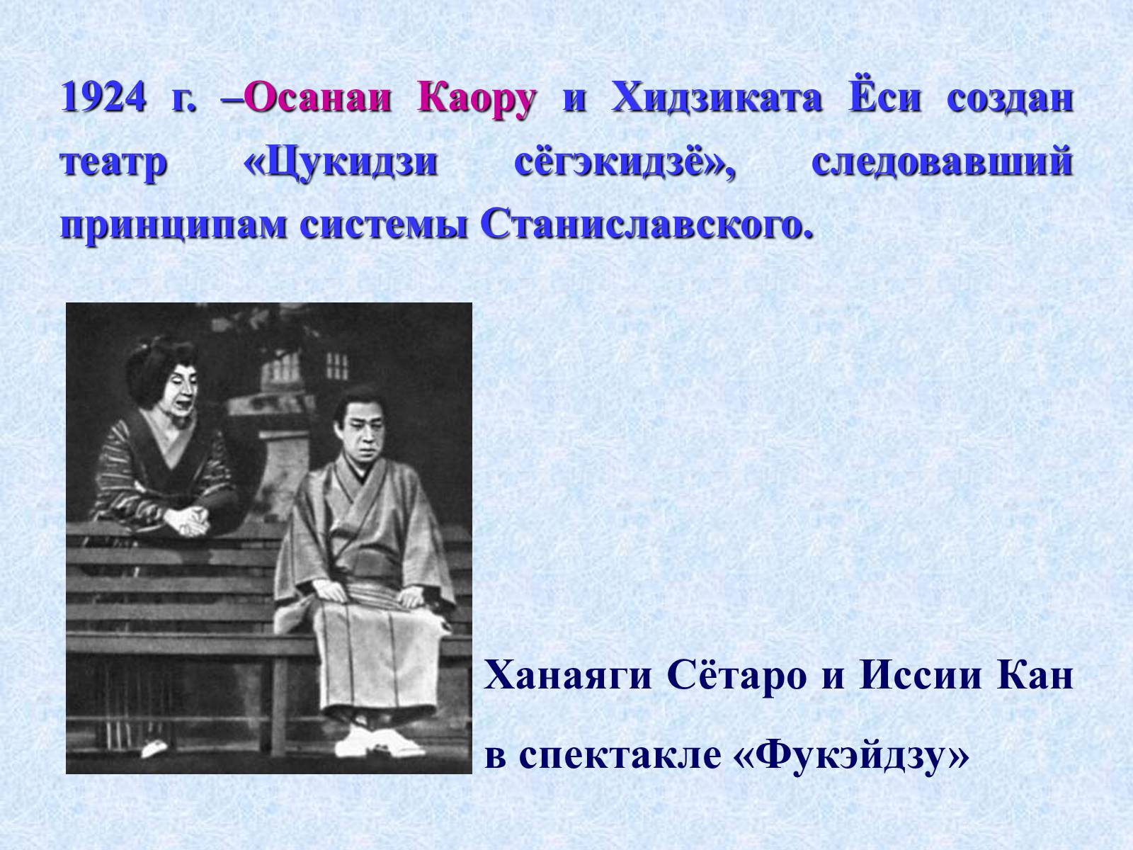 Презентація на тему «Театр и драматургия Японии ХХст» - Слайд #65 Презентація на тему «Театр и драматургия Японии ХХст» - Слайд #65