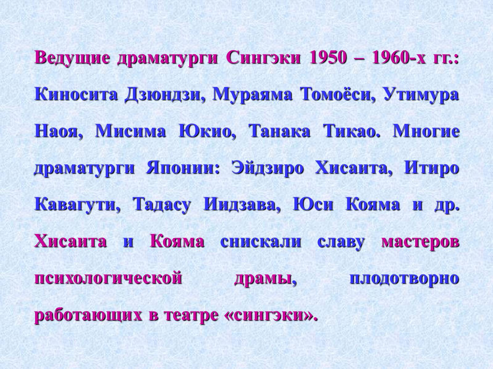 Презентація на тему «Театр и драматургия Японии ХХст» - Слайд #67 Презентація на тему «Театр и драматургия Японии ХХст» - Слайд #67