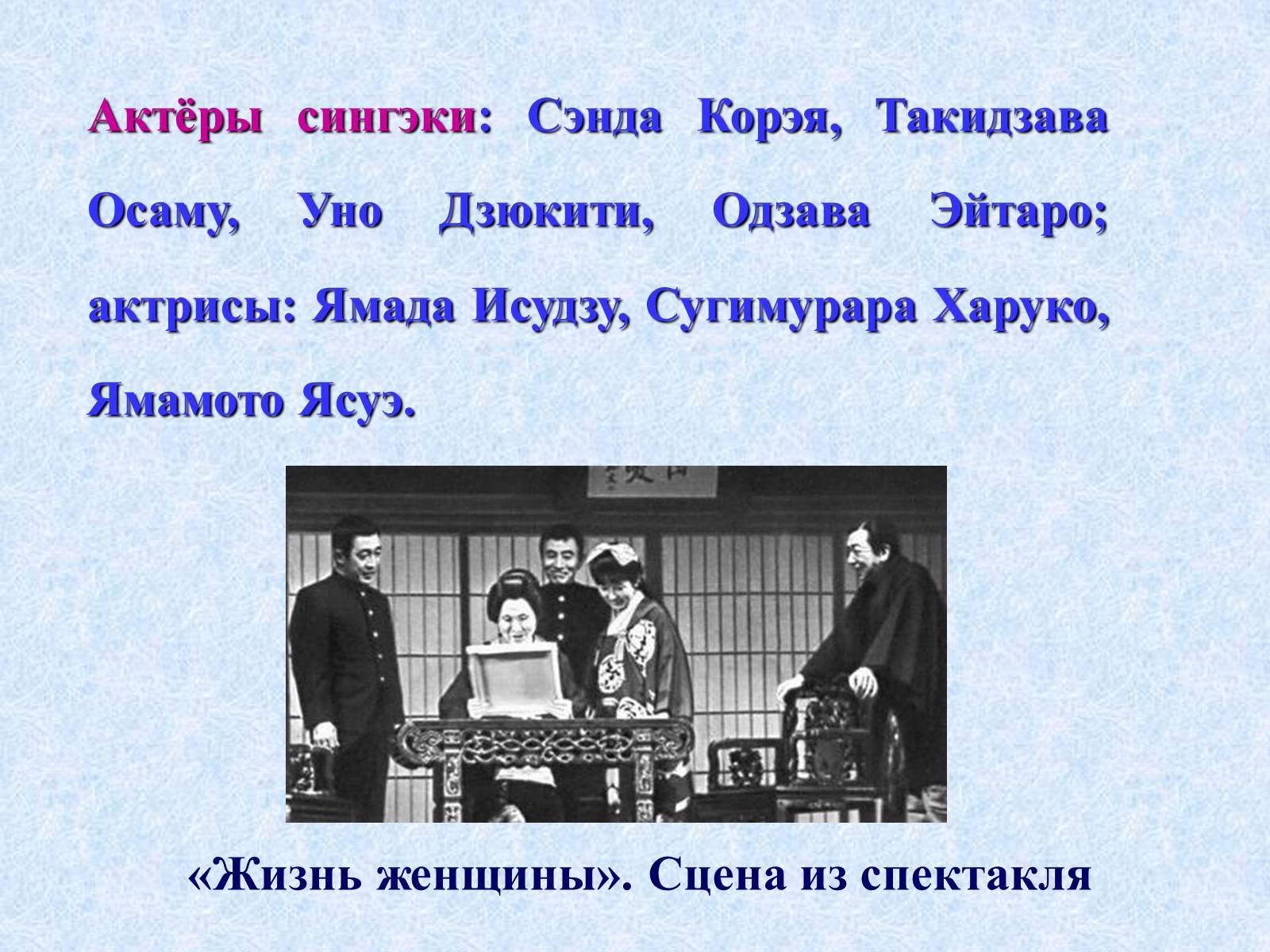 Презентація на тему «Театр и драматургия Японии ХХст» - Слайд #73 Презентація на тему «Театр и драматургия Японии ХХст» - Слайд #73