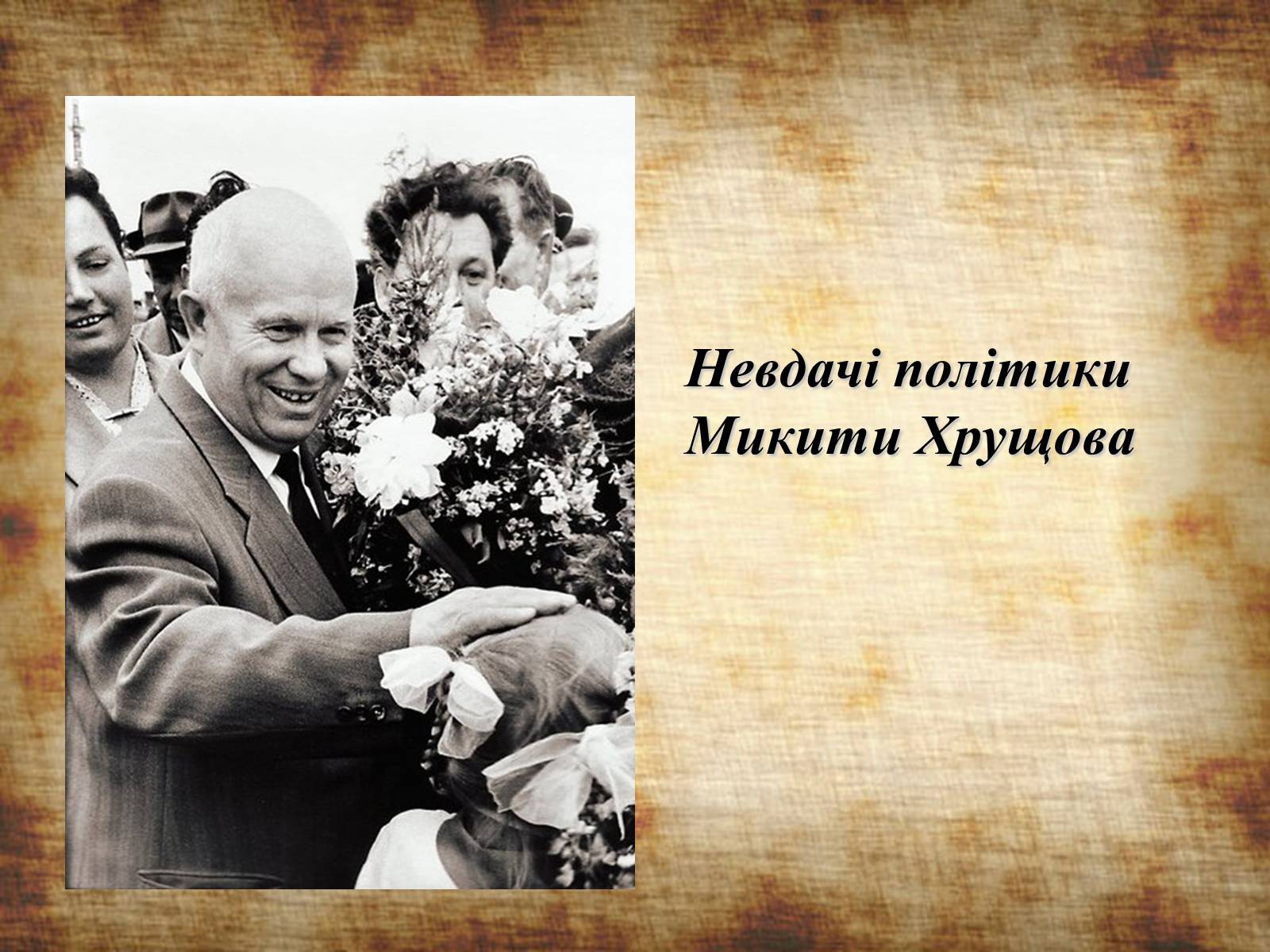 Презентація на тему «Невдачі політики Микити Хрущова» - Слайд #1 Презентація на тему «Невдачі політики Микити Хрущова» - Слайд #1