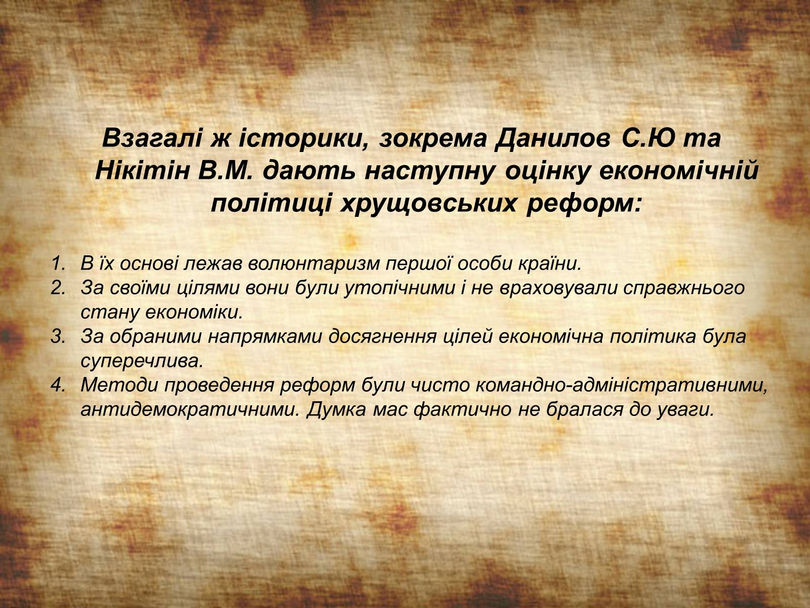 Презентація на тему «Невдачі політики Микити Хрущова» - Слайд #10 Презентація на тему «Невдачі політики Микити Хрущова» - Слайд #10