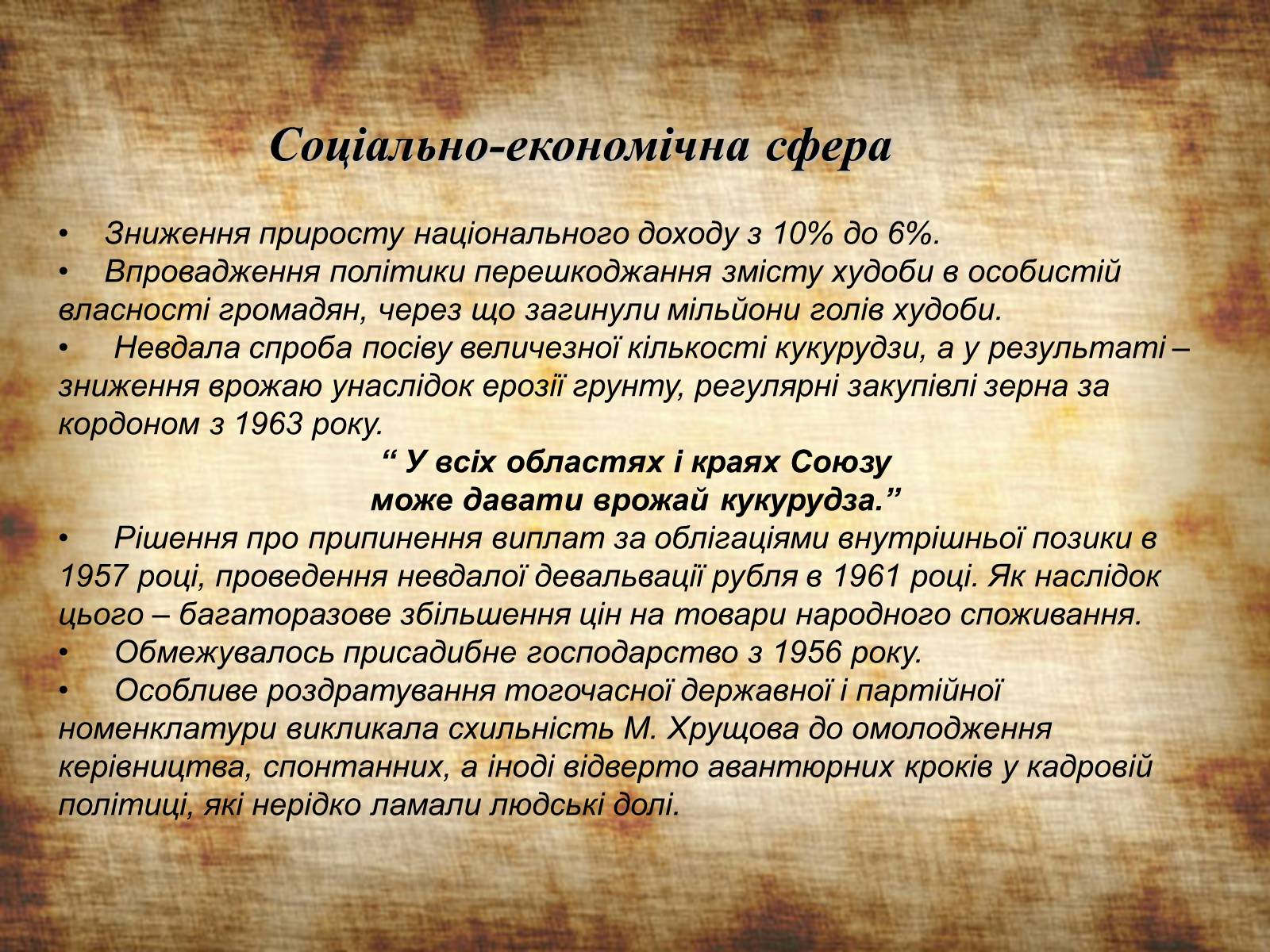 Презентація на тему «Невдачі політики Микити Хрущова» - Слайд #7 Презентація на тему «Невдачі політики Микити Хрущова» - Слайд #7