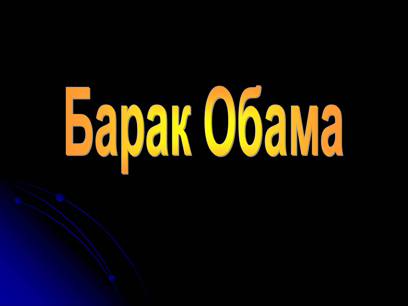 Презентація на тему «Барак Обама» (варіант 1) - Слайд #1 Презентація на тему «Барак Обама» (варіант 1) - Слайд #1