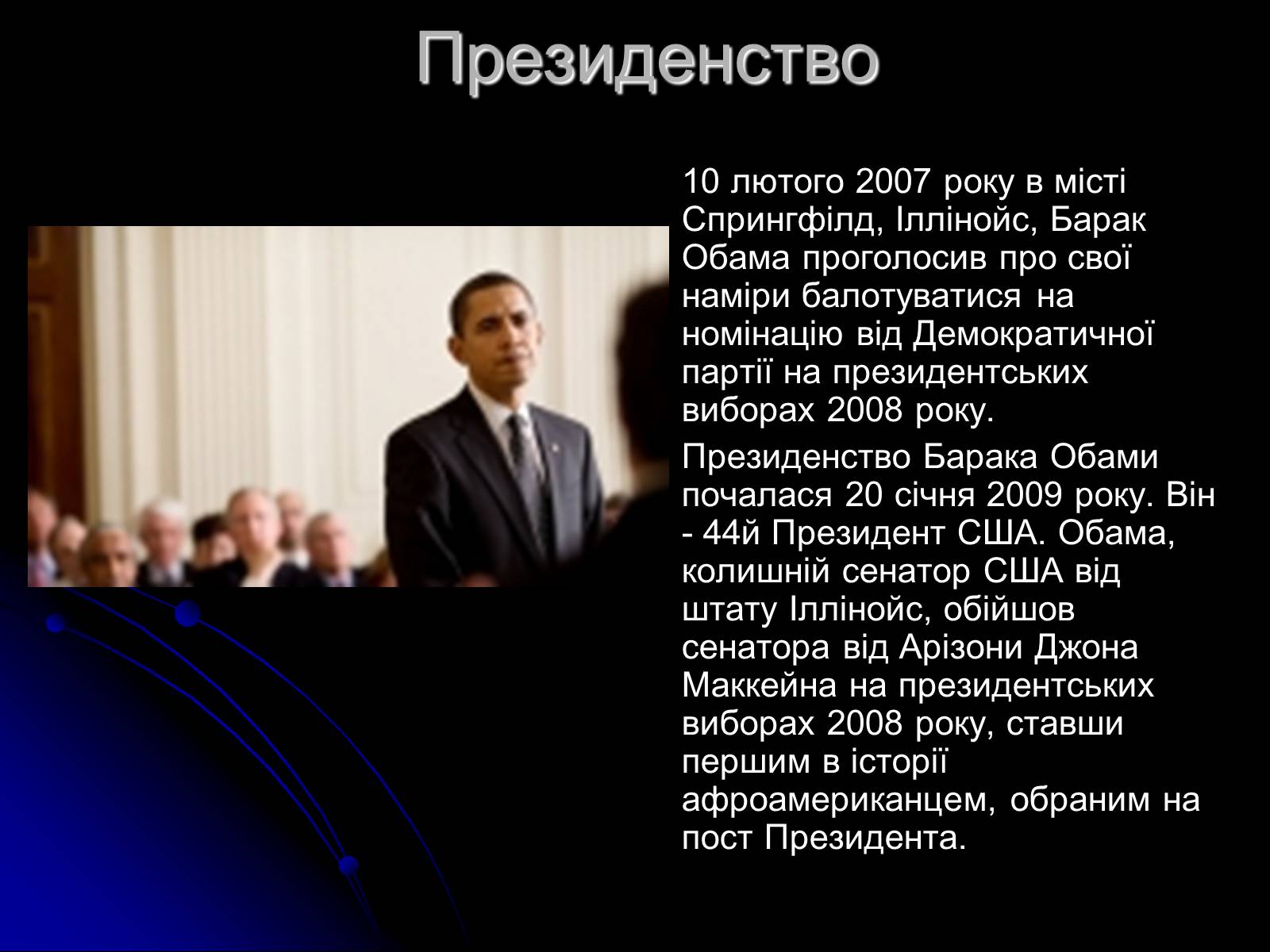 Презентація на тему «Барак Обама» (варіант 1) - Слайд #6 Презентація на тему «Барак Обама» (варіант 1) - Слайд #6