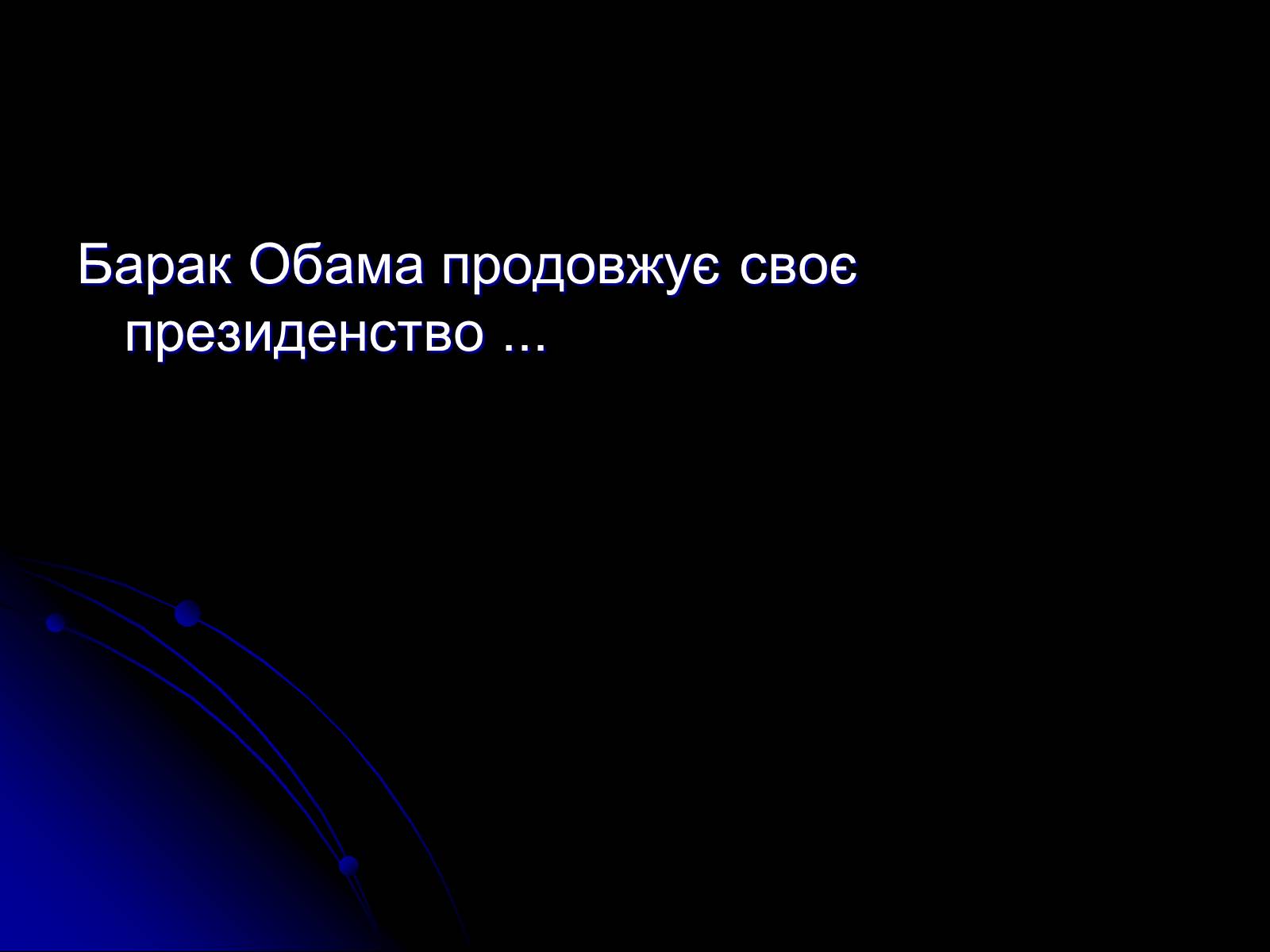 Презентація на тему «Барак Обама» (варіант 1) - Слайд #9 Презентація на тему «Барак Обама» (варіант 1) - Слайд #9